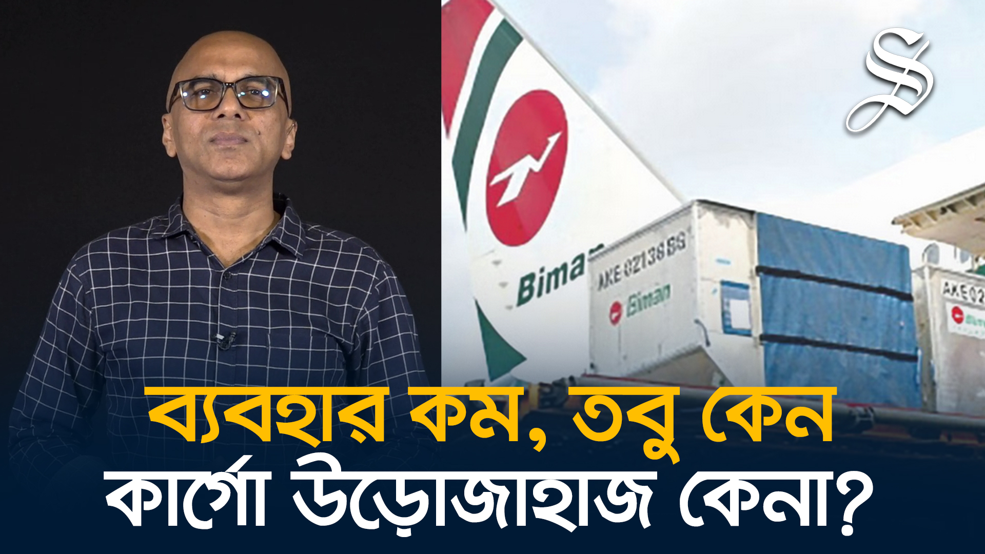 এয়ারবাসের কার্গো উড়োজাহাজ কেনা বিমানের জন্য কতটা যৌক্তিক?