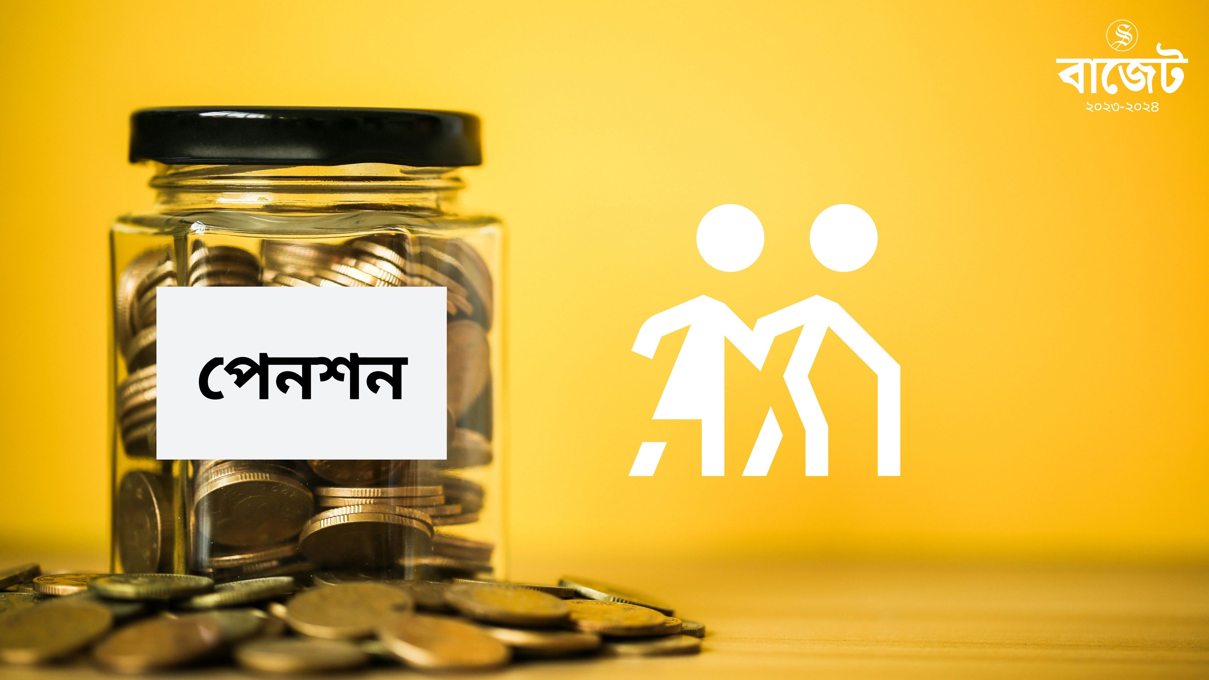 আগামী অর্থবছরে সর্বজনীন পেনশন চালুর আশা