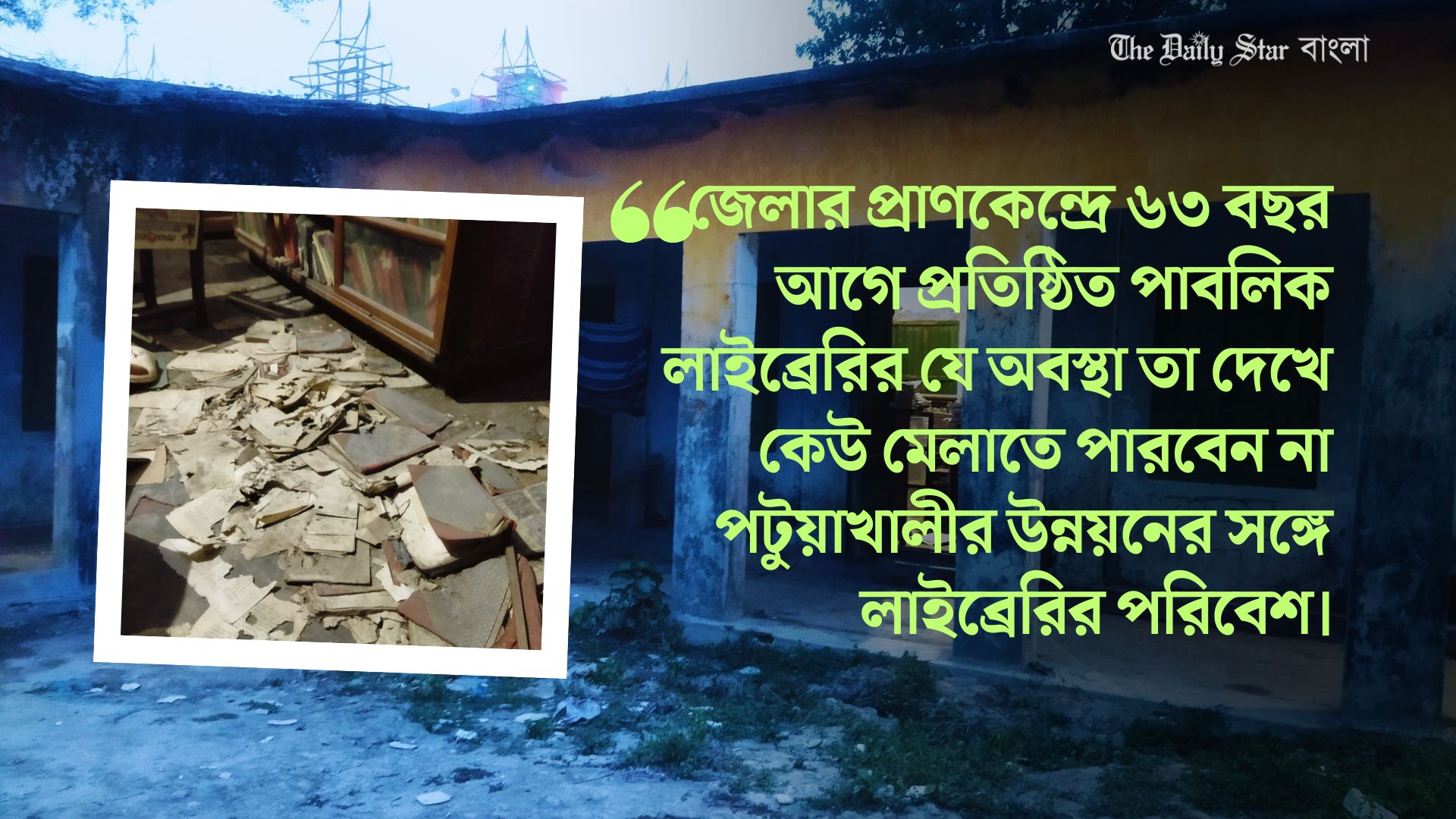 পটুয়াখালীর উন্নয়নে উপেক্ষিত গ্রন্থাগার, নষ্ট হচ্ছে ৭ হাজার বই&nbsp;