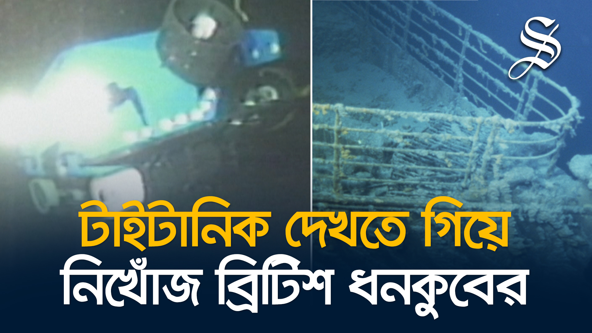 টাইটানিক দেখতে যাওয়া পর্যটকবাহী সাবমেরিন নিখোঁজ