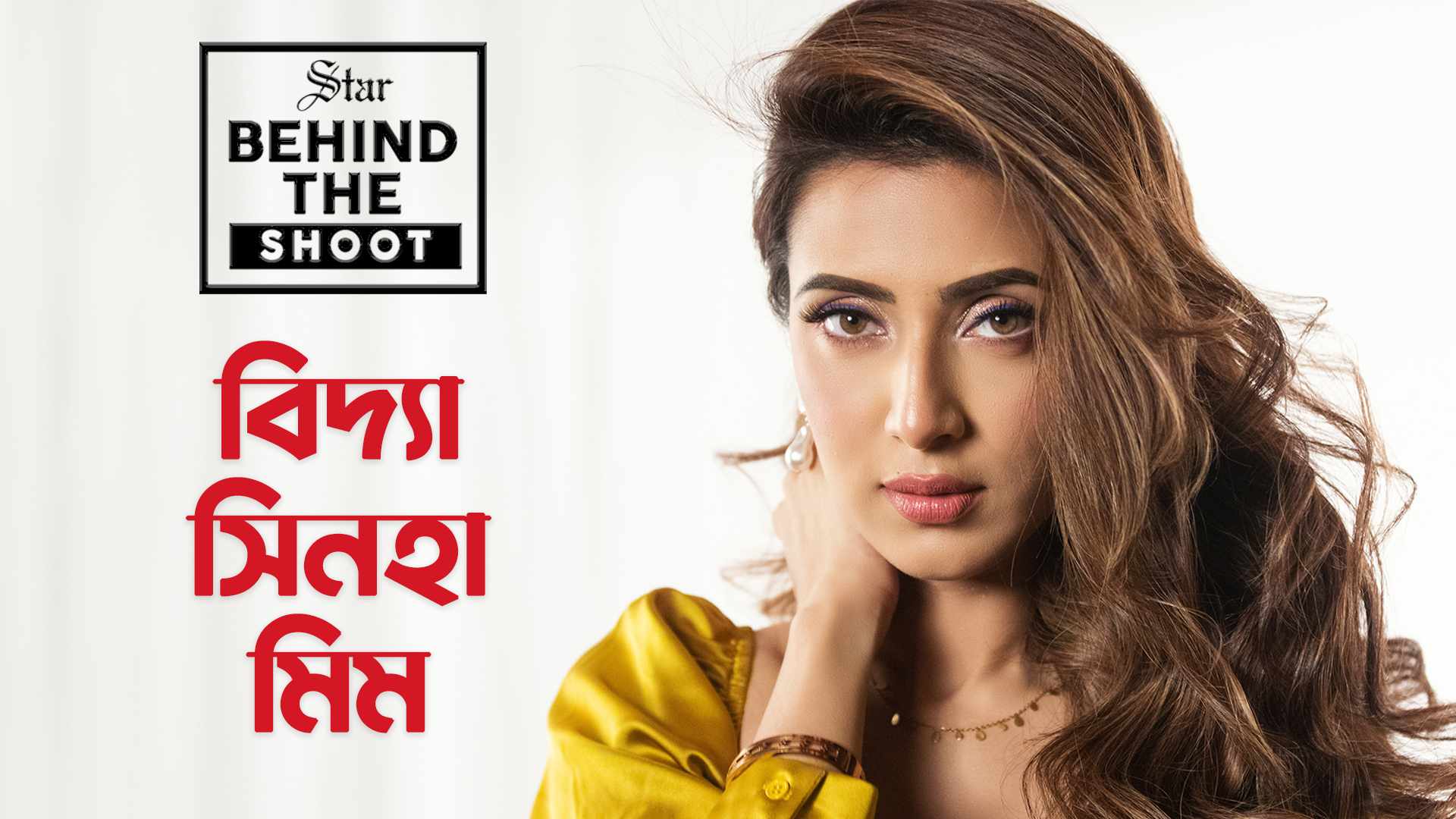 ‘যত নাম ছড়াবে, তত গুজব হবে’