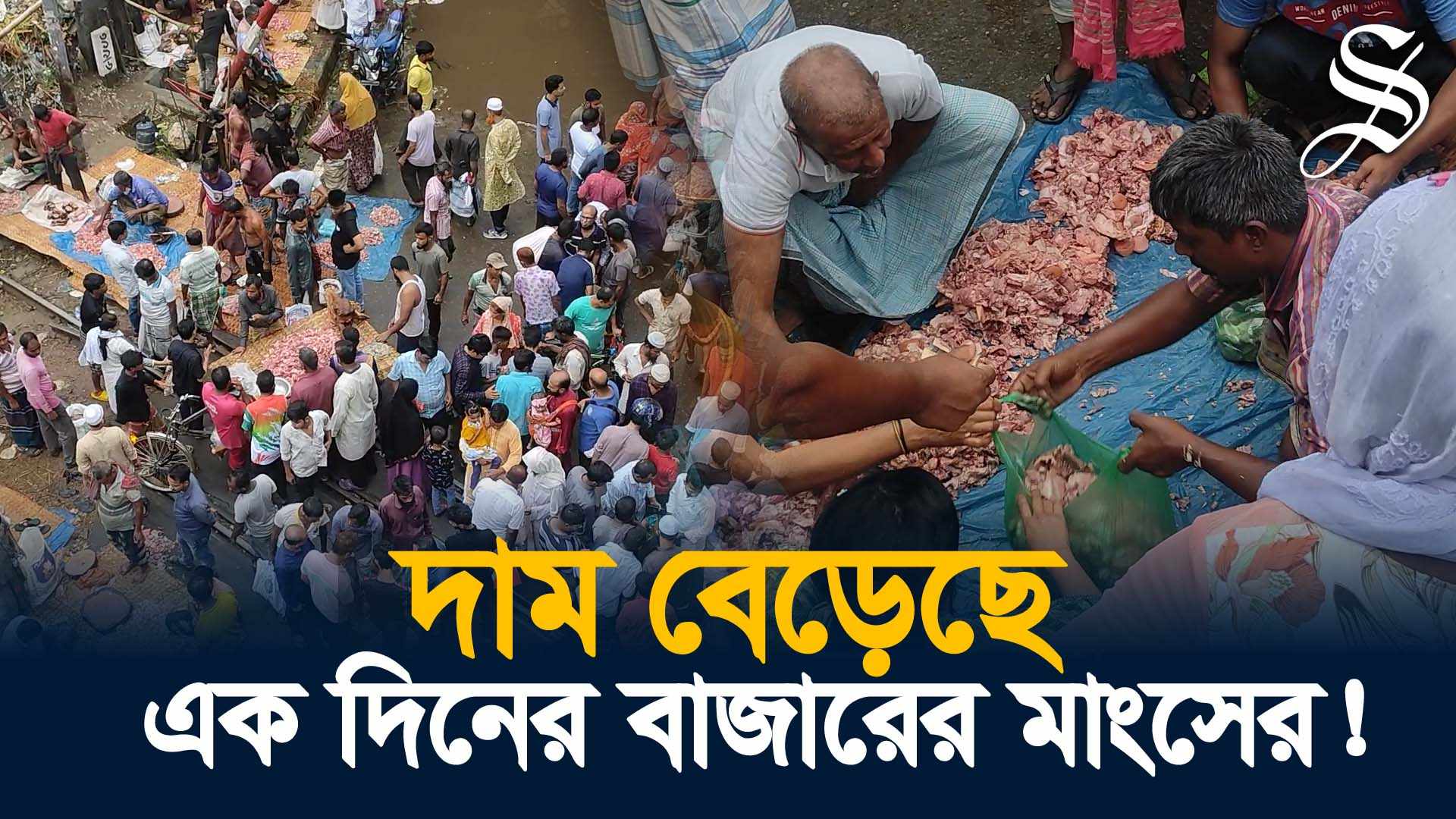 রাজধানীর একদিনের মাংসের বাজার