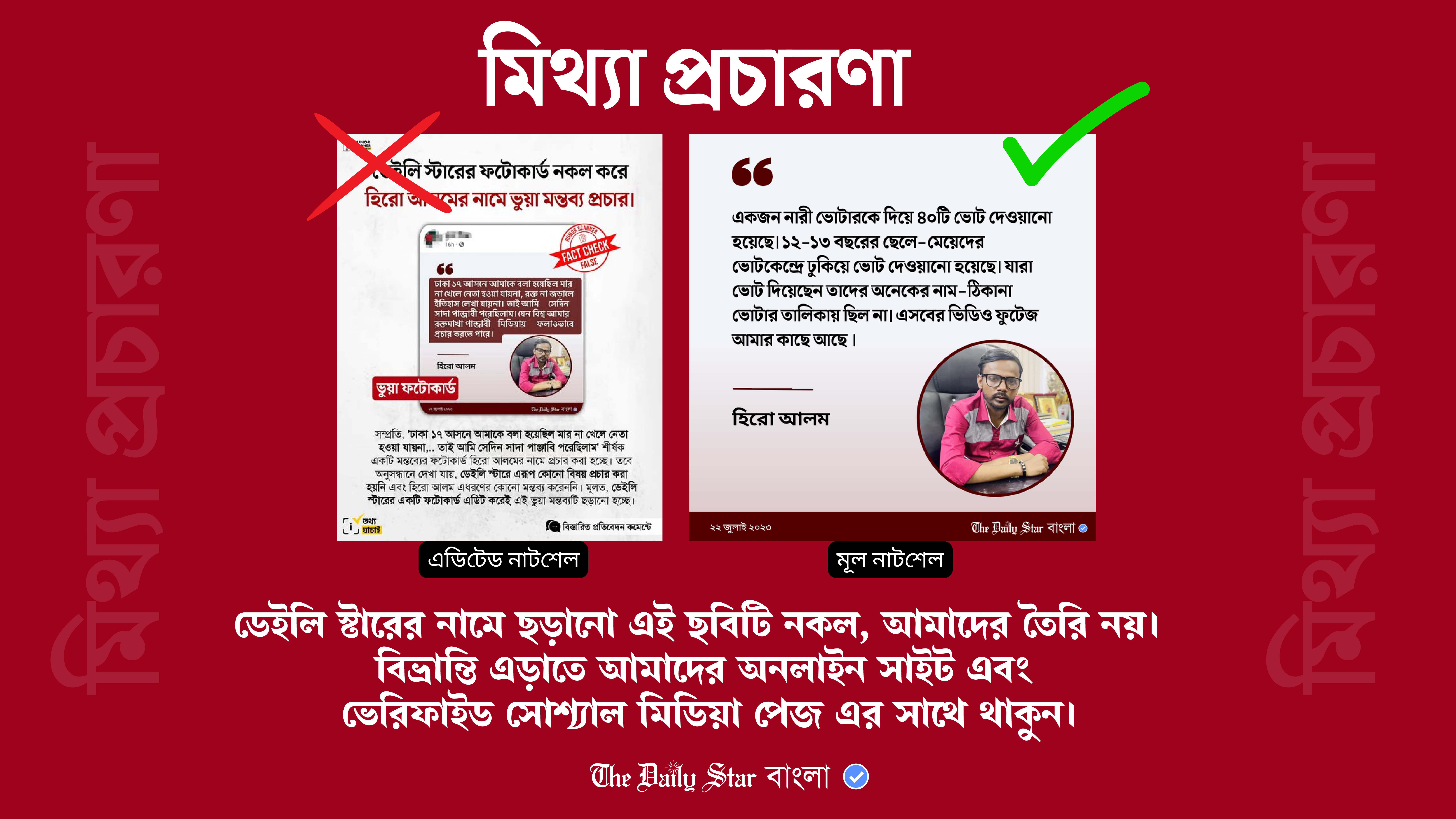 হিরো আলমের বক্তব্য দিয়ে ডেইলি স্টারের নাম ব্যবহার করে ভুয়া ফটোকার্ড