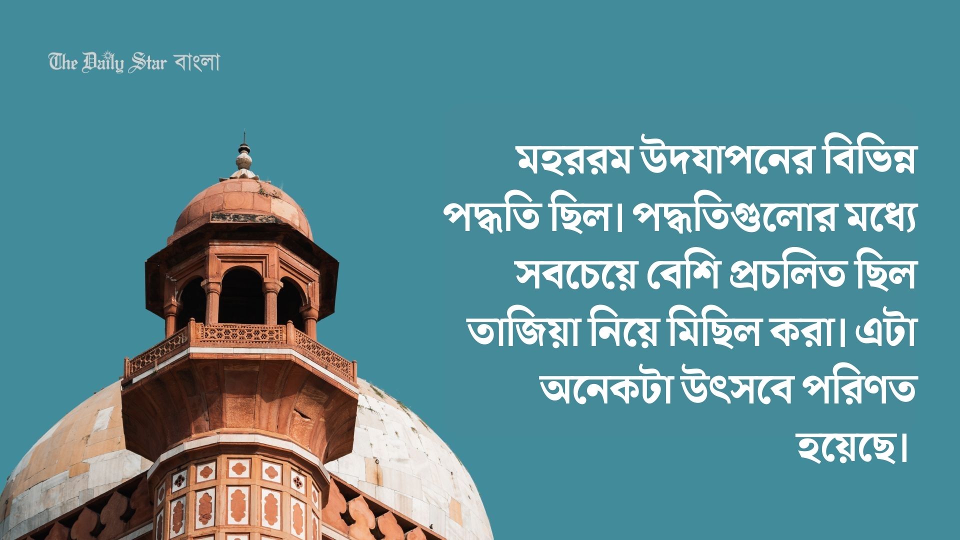 শত বছর পূর্বে বাংলায় মহররম উদযাপন
