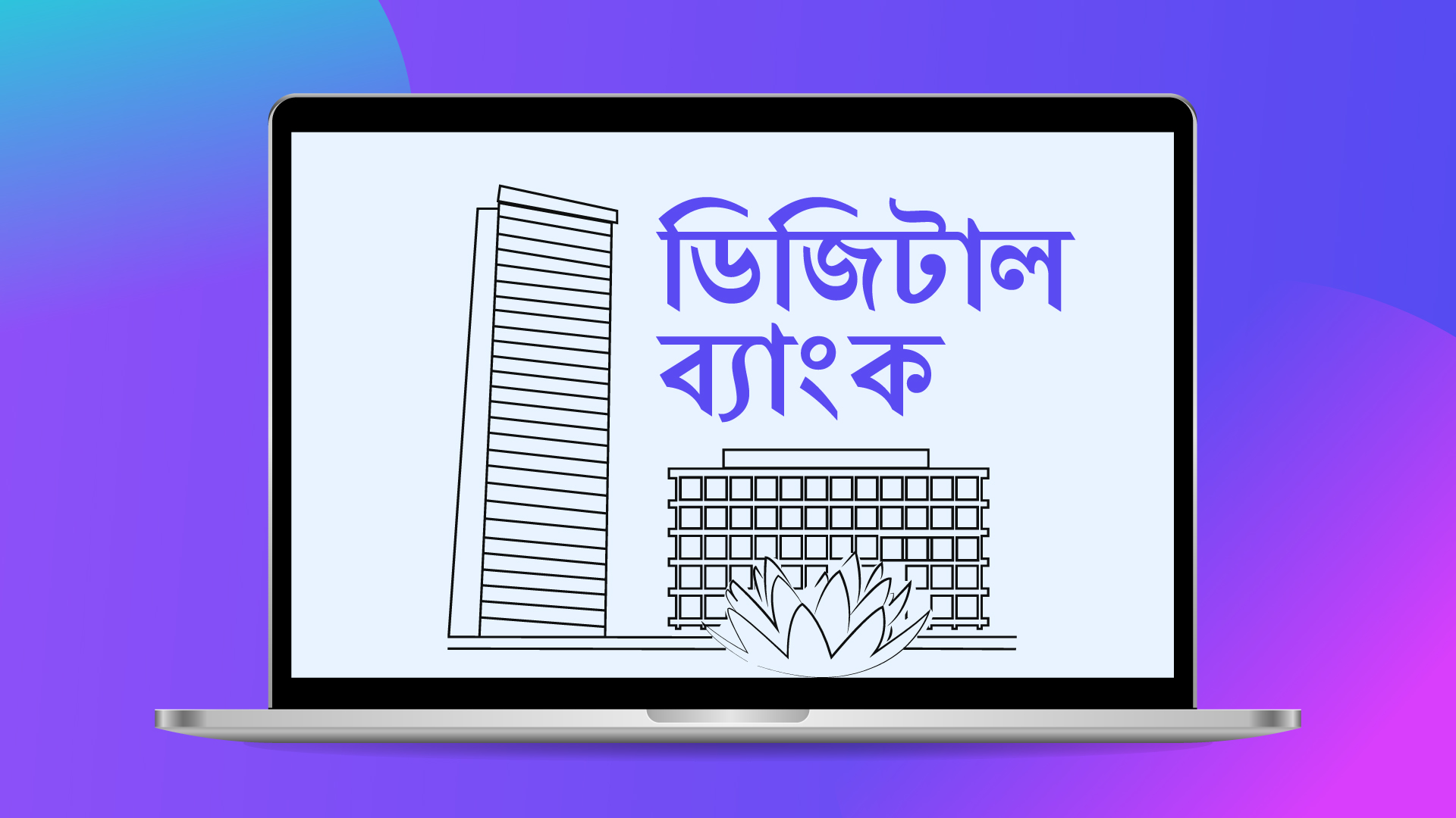 ডিজিটাল ব্যাংক গঠনে প্রচলিত ব্যাংকগুলোও এগিয়ে আসছে