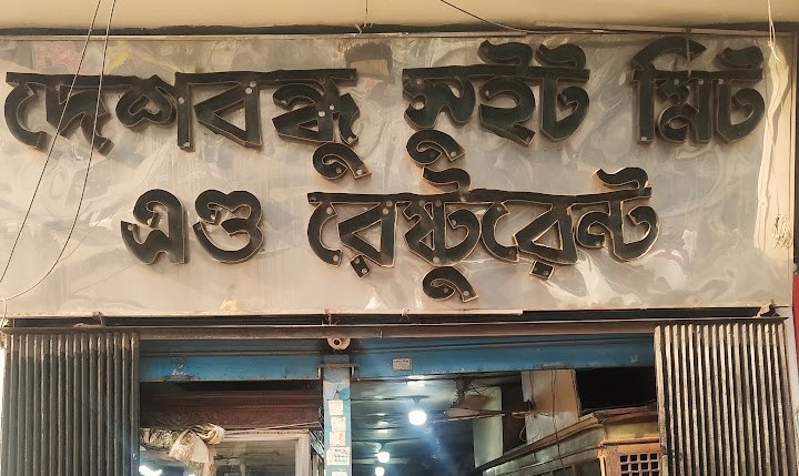 ৬৫ বছরেও 'তরুণ' দেশবন্ধু সুইটমিট