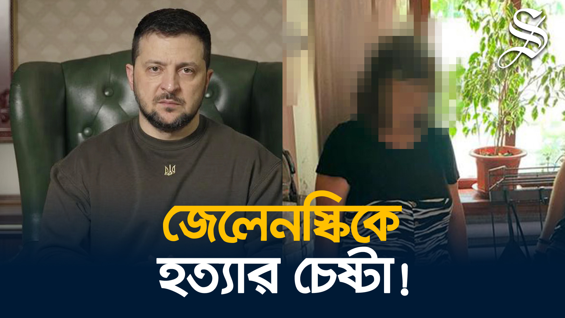 জেলেনস্কিকে হত্যার রুশ চক্রান্ত নস্যাতের দাবি ইউক্রেনের