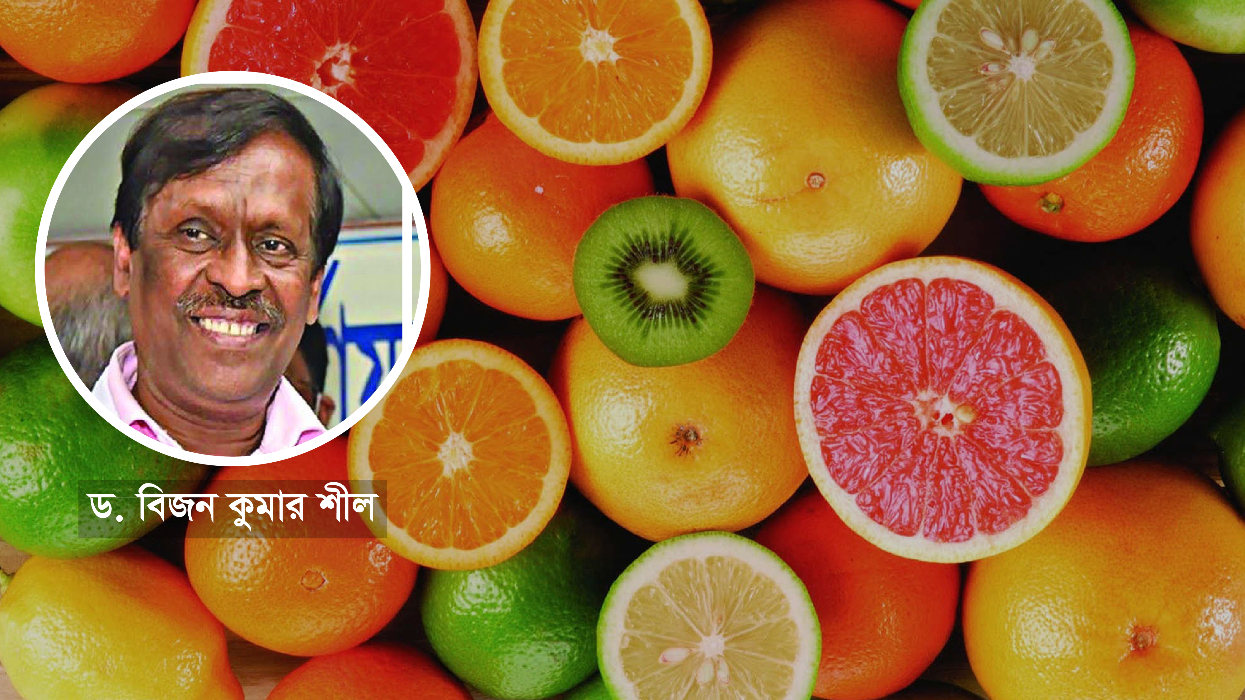 ড. বিজনের গবেষণায় ভিটামিন ‘সি’র কার্যকারিতা নিয়ে জানা গেল যে নতুন তথ্য