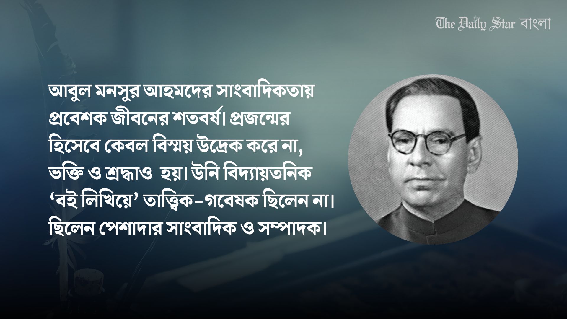আবুল মনসুর আহমদের সাংবাদিকতার প্রাসঙ্গিকতা