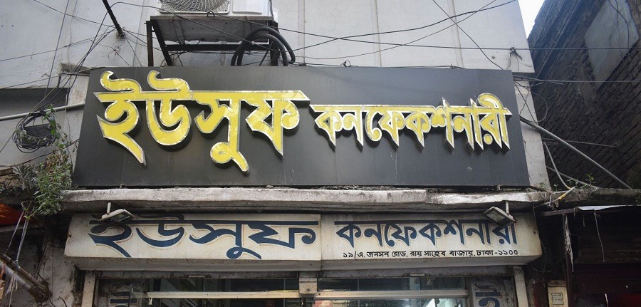 ৯০ বছরেও জনপ্রিয়তায় ভাটা পড়েনি ইউসুফ কনফেকশনারির