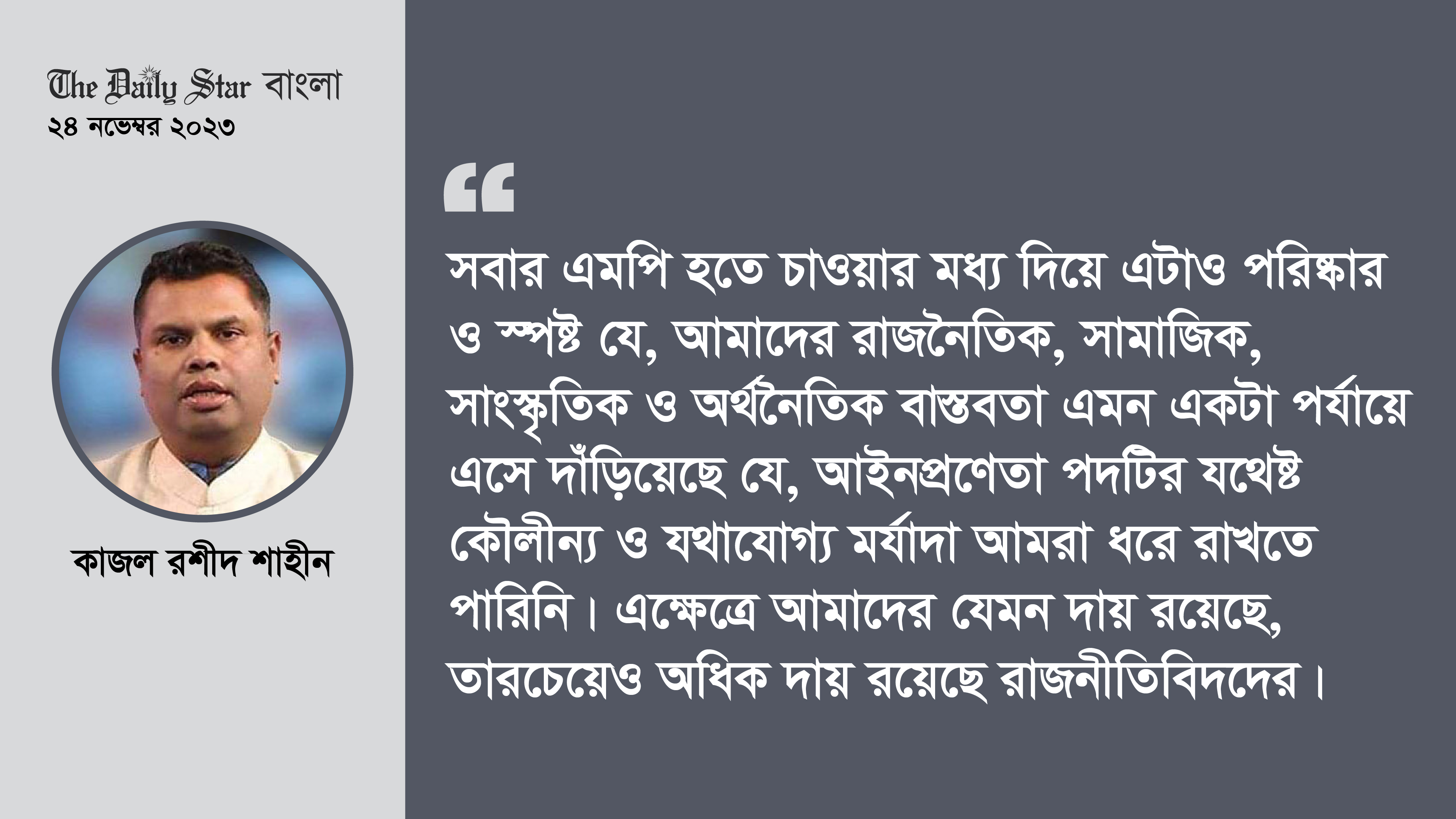 সবাই কেন এমপি হতে চায়