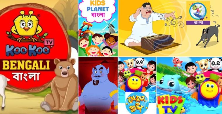 শিশুদের জন্য বাংলা ইউটিউব কার্টুন চ্যানেলের খোঁজ