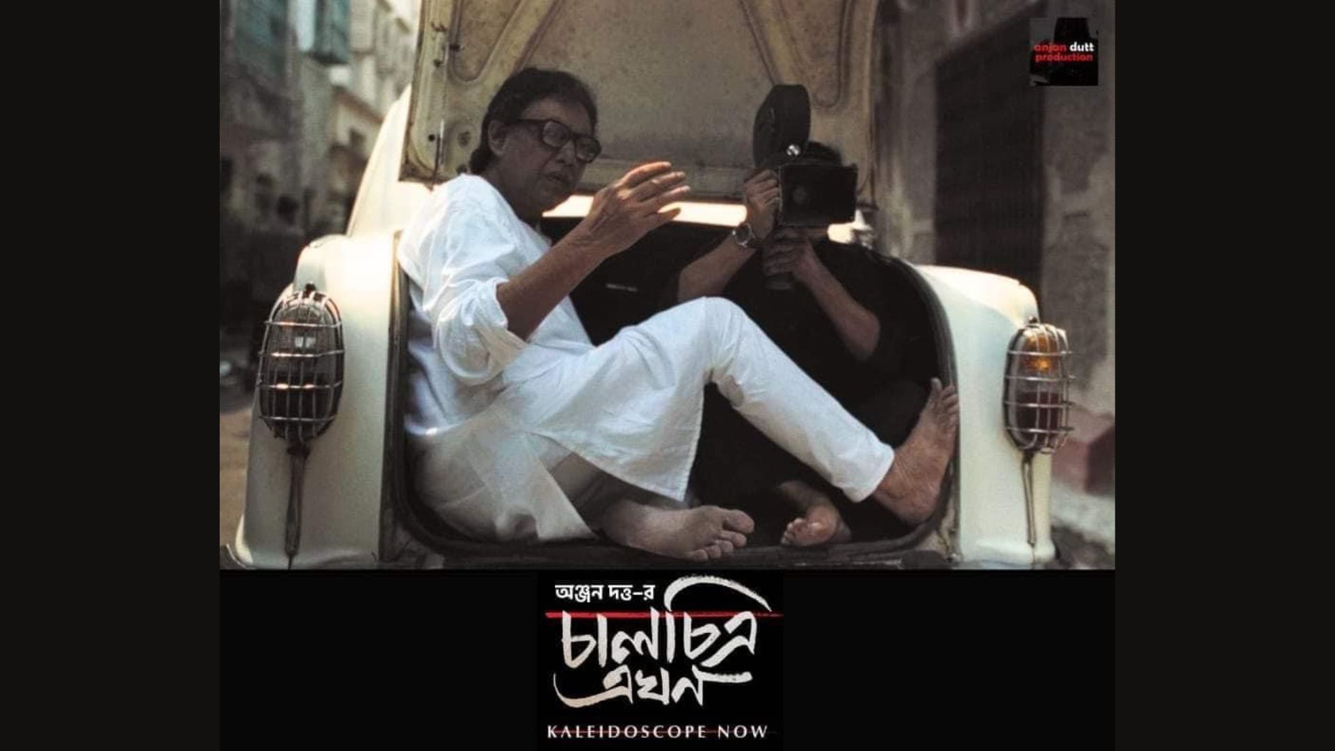 পর্দায় মৃণাল সেন হয়ে ওঠা অঞ্জন দত্ত