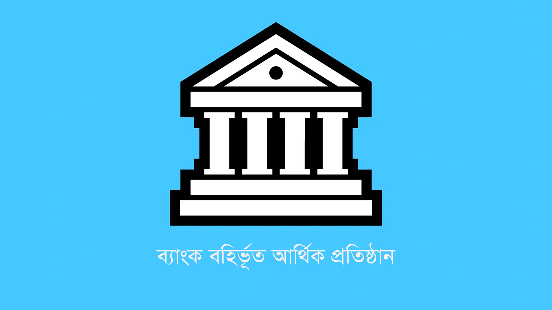 বাংলাদেশ ব্যাংকের লাল তালিকায় ২০ এনবিএফআই