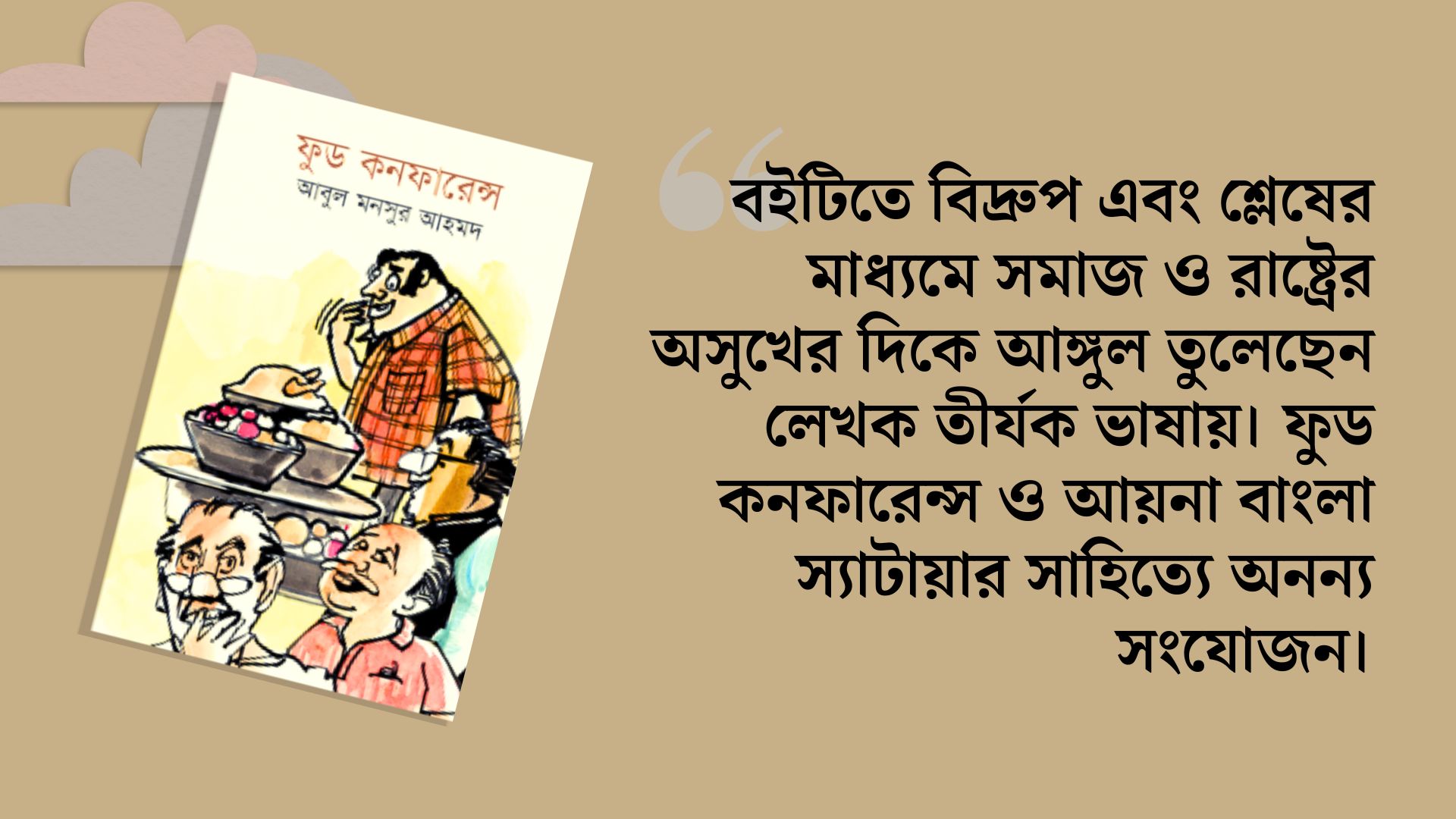 ফুড কনফারেন্স : দুর্নীতিগ্রস্ত সমাজের ক্যানভাস&nbsp;