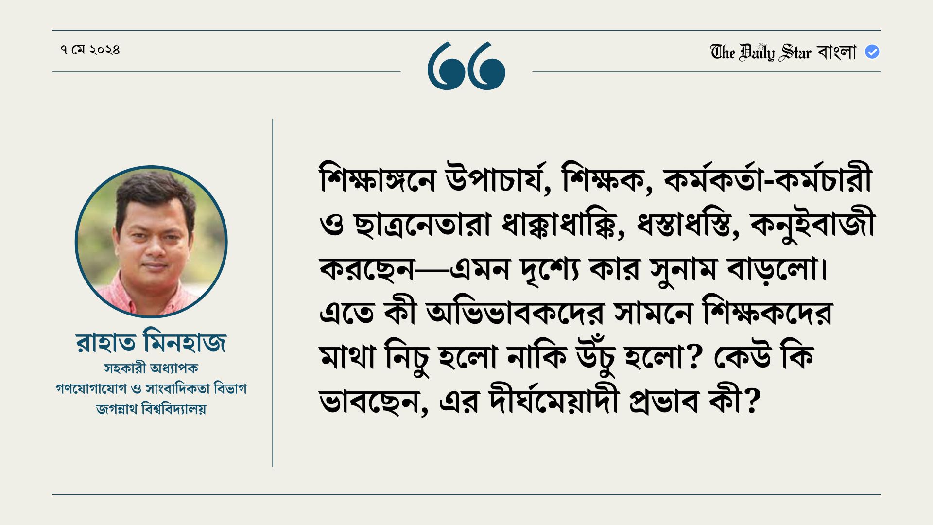শিক্ষকদের বিবাদের বলি কেন শিক্ষার্থীরা হবেন?