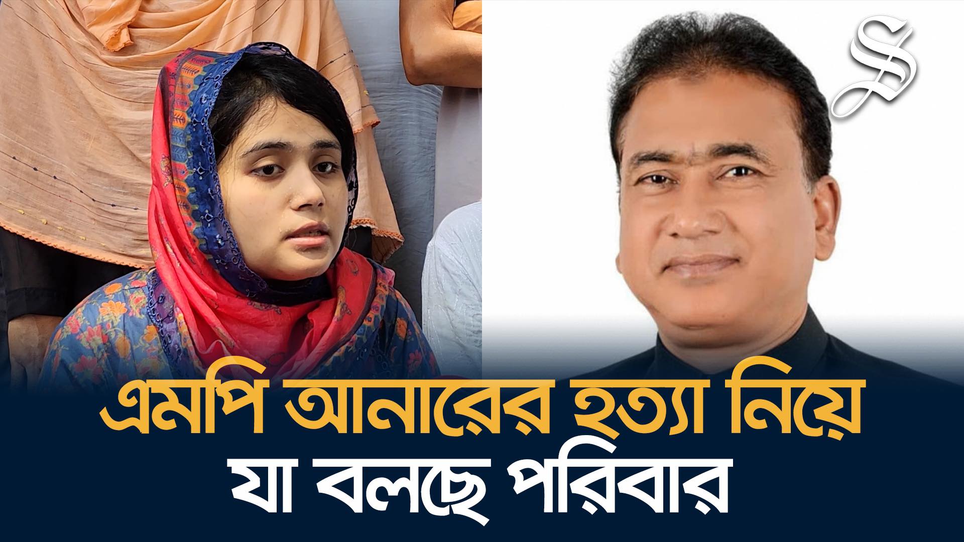 হত্যার মাস্টারমাইন্ড শাহীনের বাংলোতে যাতায়াত ছিল এমপি আনারের