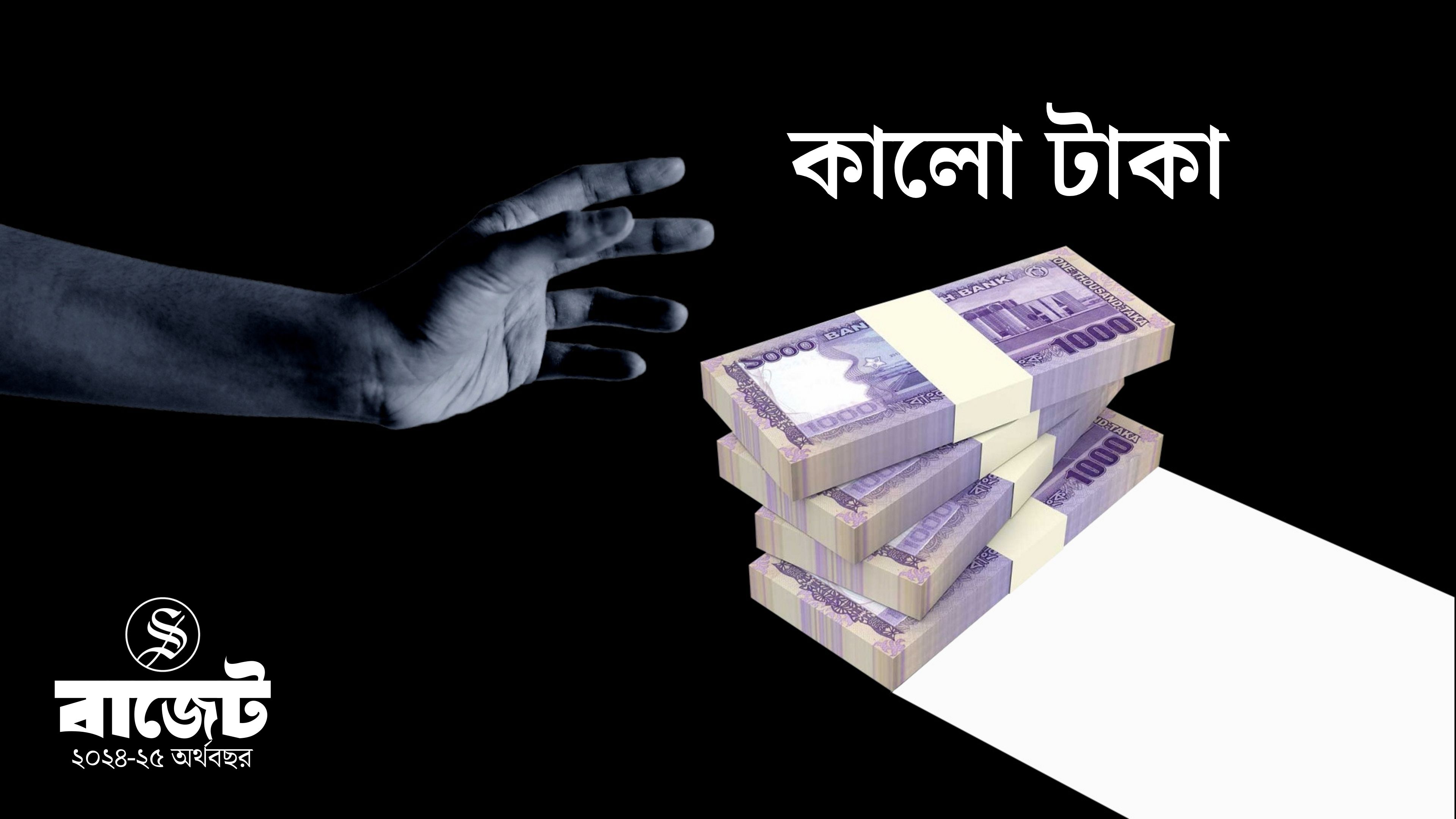 বিনা প্রশ্নে কালো টাকা বিনিয়োগের সুযোগ শেয়ার বাজারে, লাভের ওপর কর আরোপ