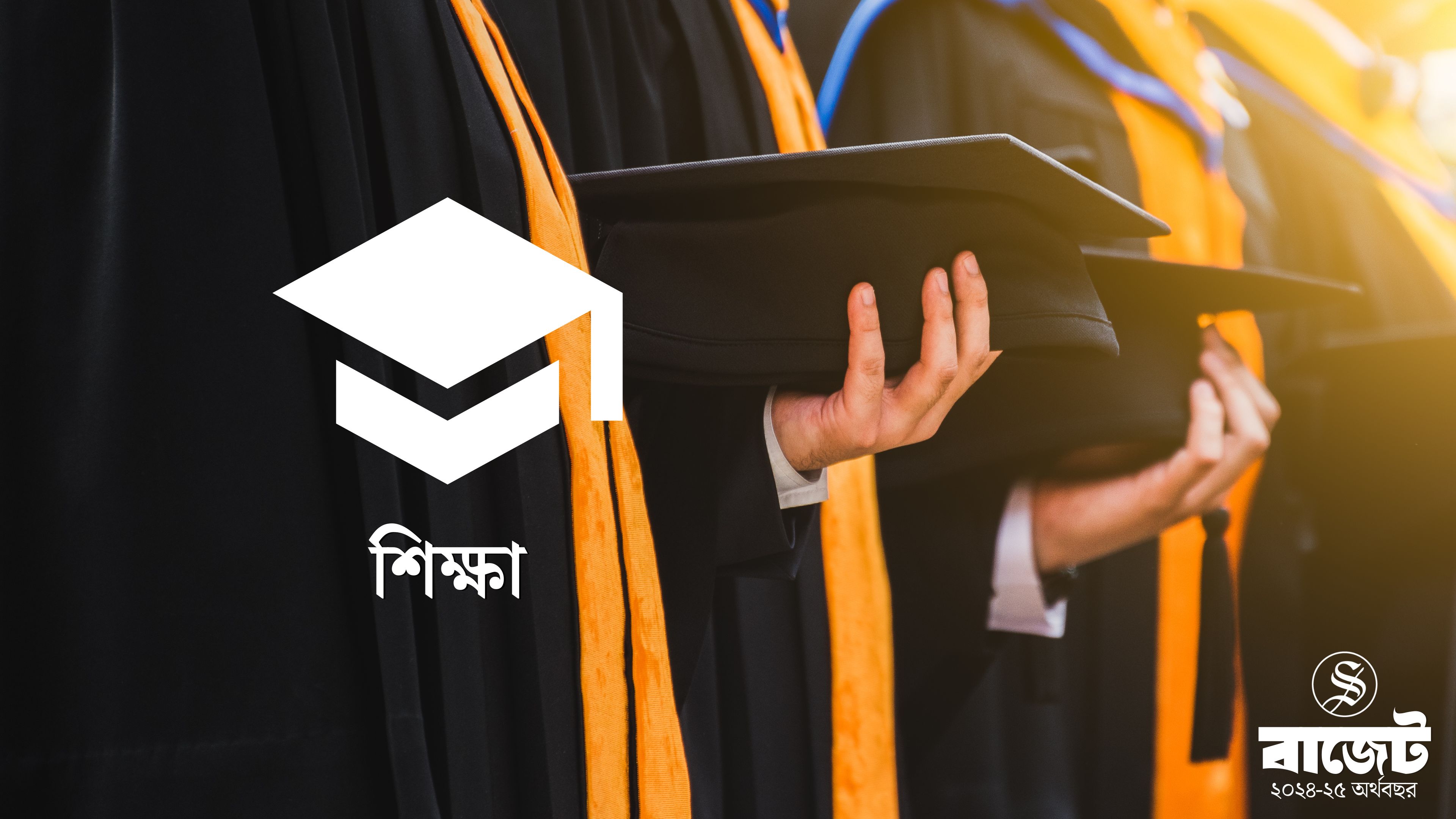 এবারও বরাদ্দ কমল শিক্ষায়