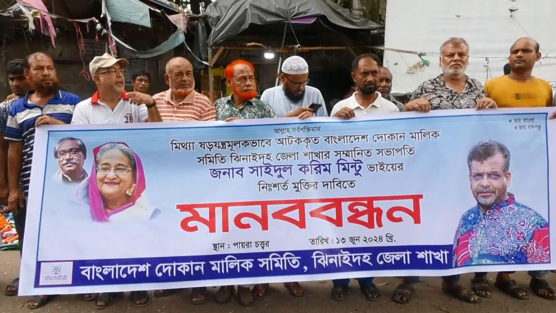 এমপি আনার হত্যা: সাইদুল করিম মিন্টুর মুক্তির দাবিতে ঝিনাইদহে মানববন্ধন