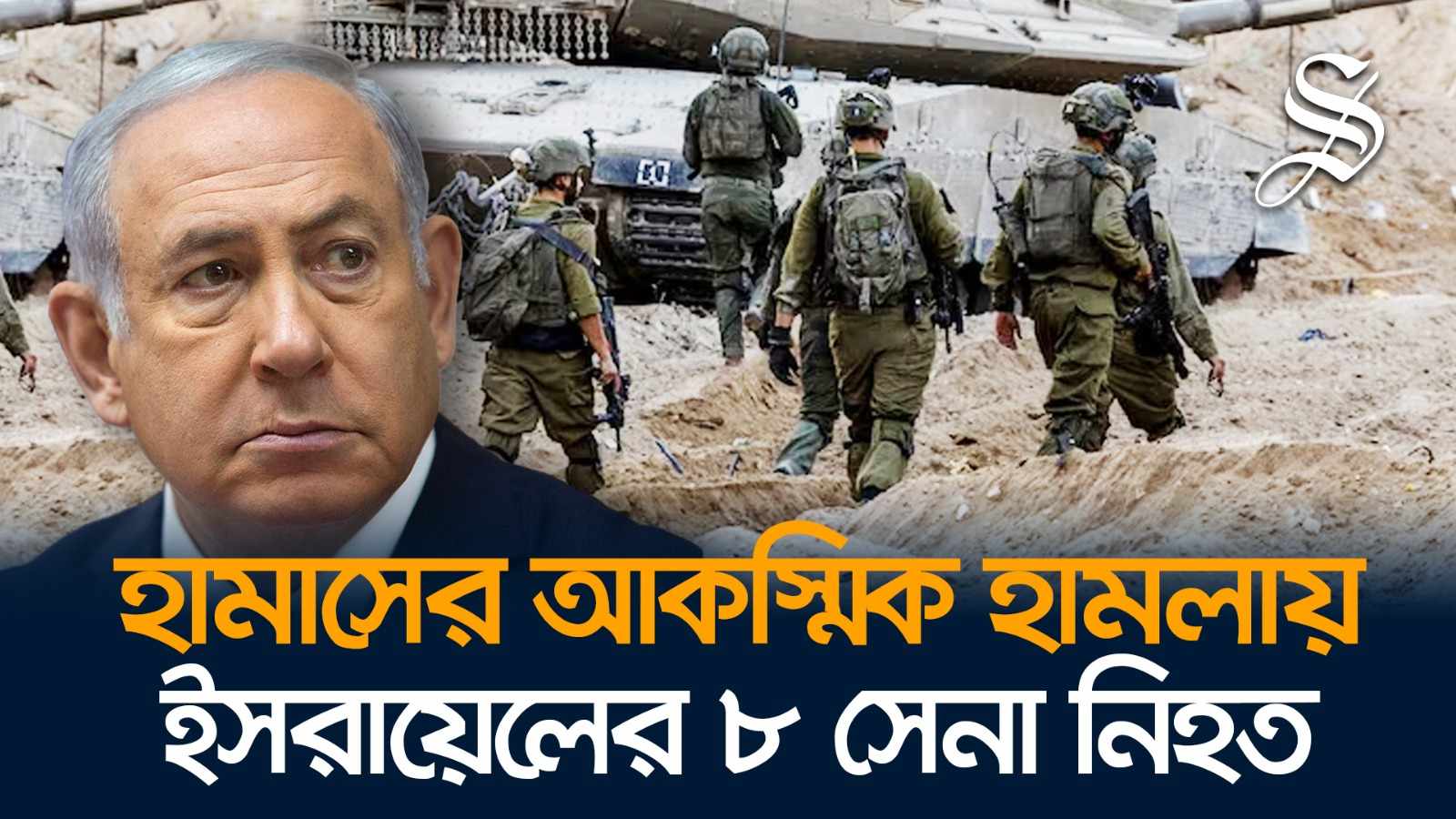 দক্ষিণ গাজায় হামাসের হামলায় ইসরায়েলের ৮ সেনা নিহত