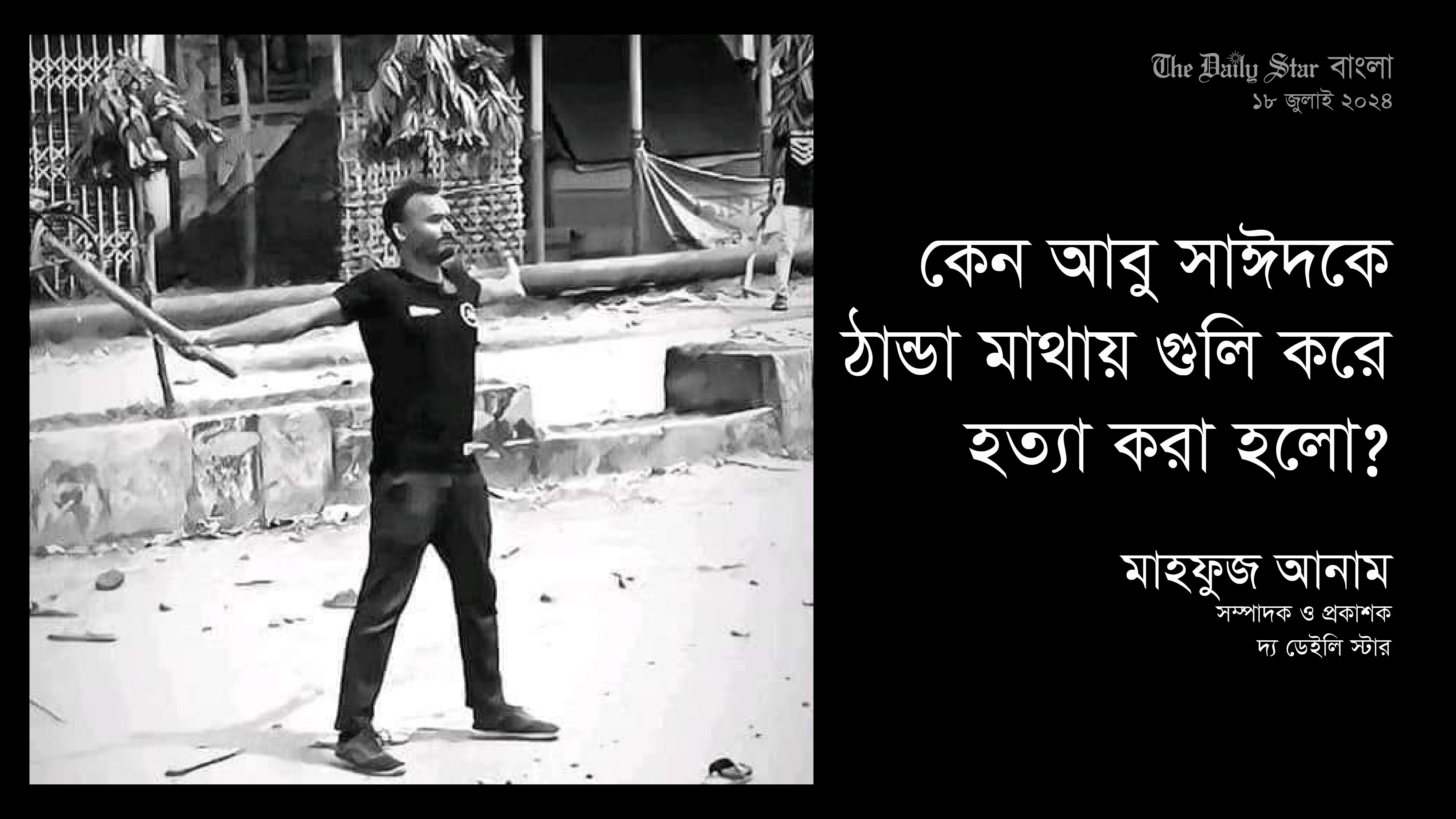 কেন আবু সাঈদকে ঠান্ডা মাথায় গুলি করে হত্যা করা হলো?