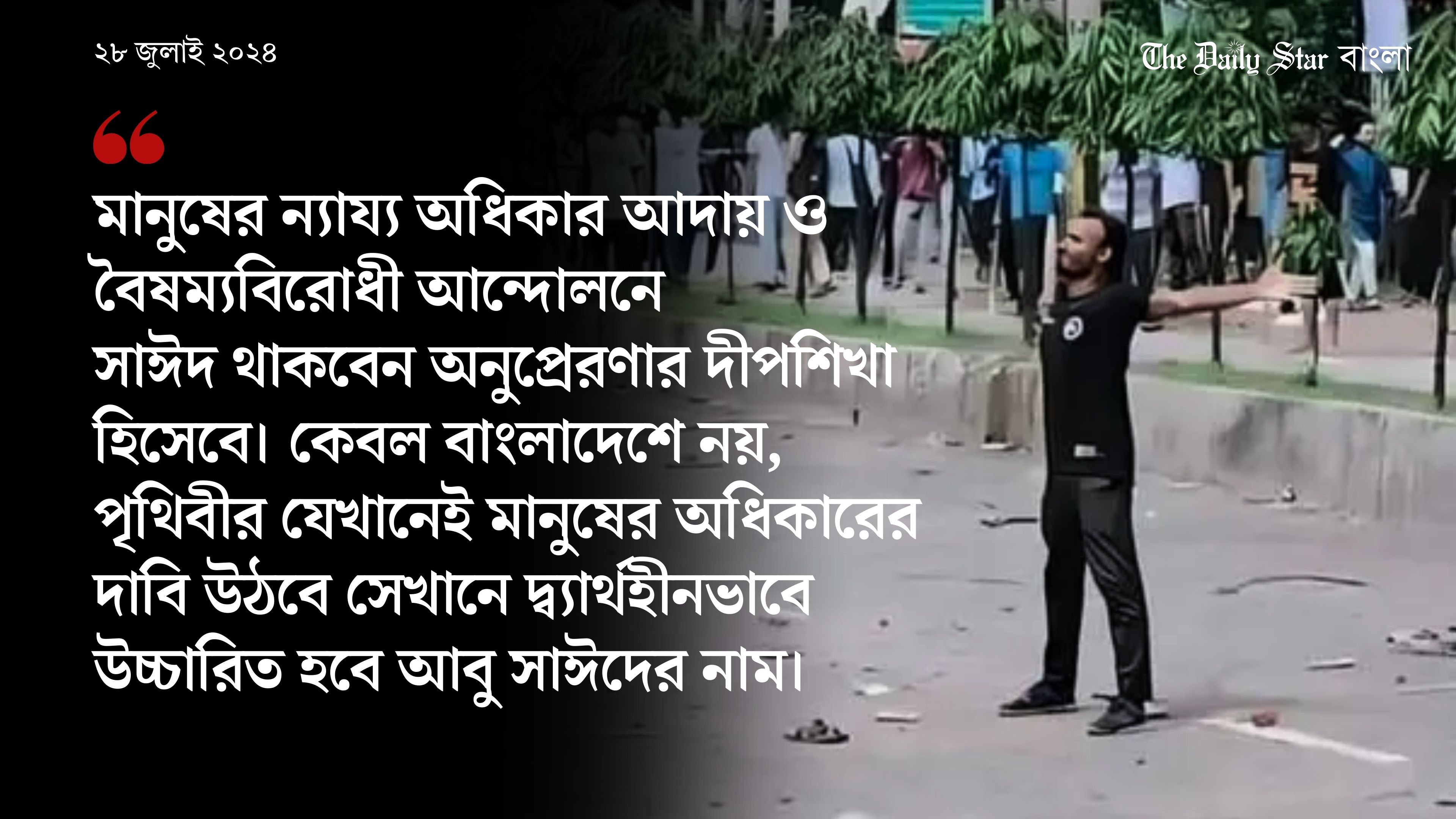 সাঈদ, আপনিই আমাদের জোহা স্যার!