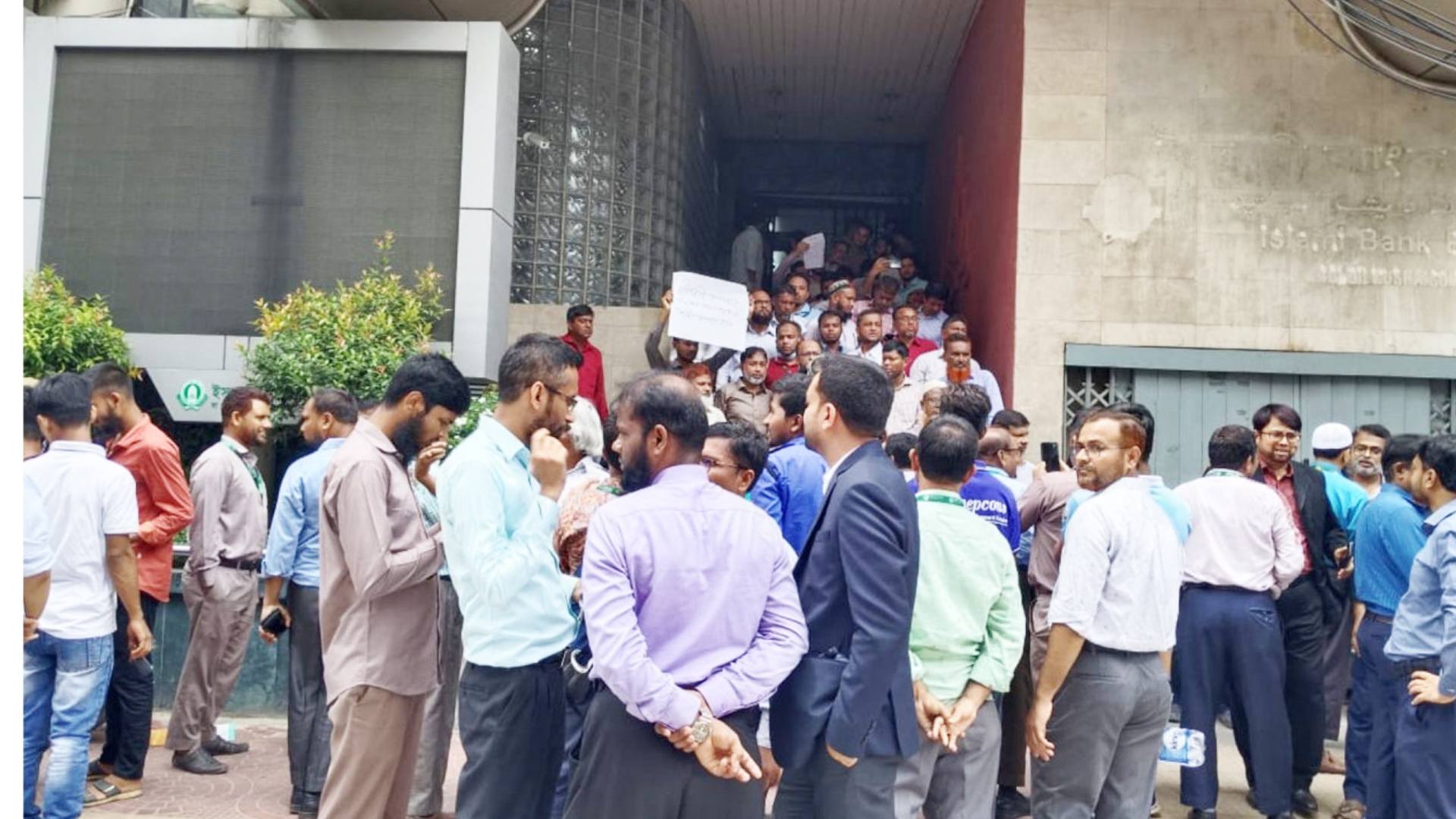ইসলামী ব্যাংকের প্রধান কার্যালয়ের সামনে কর্মকর্তাদের বিক্ষোভ