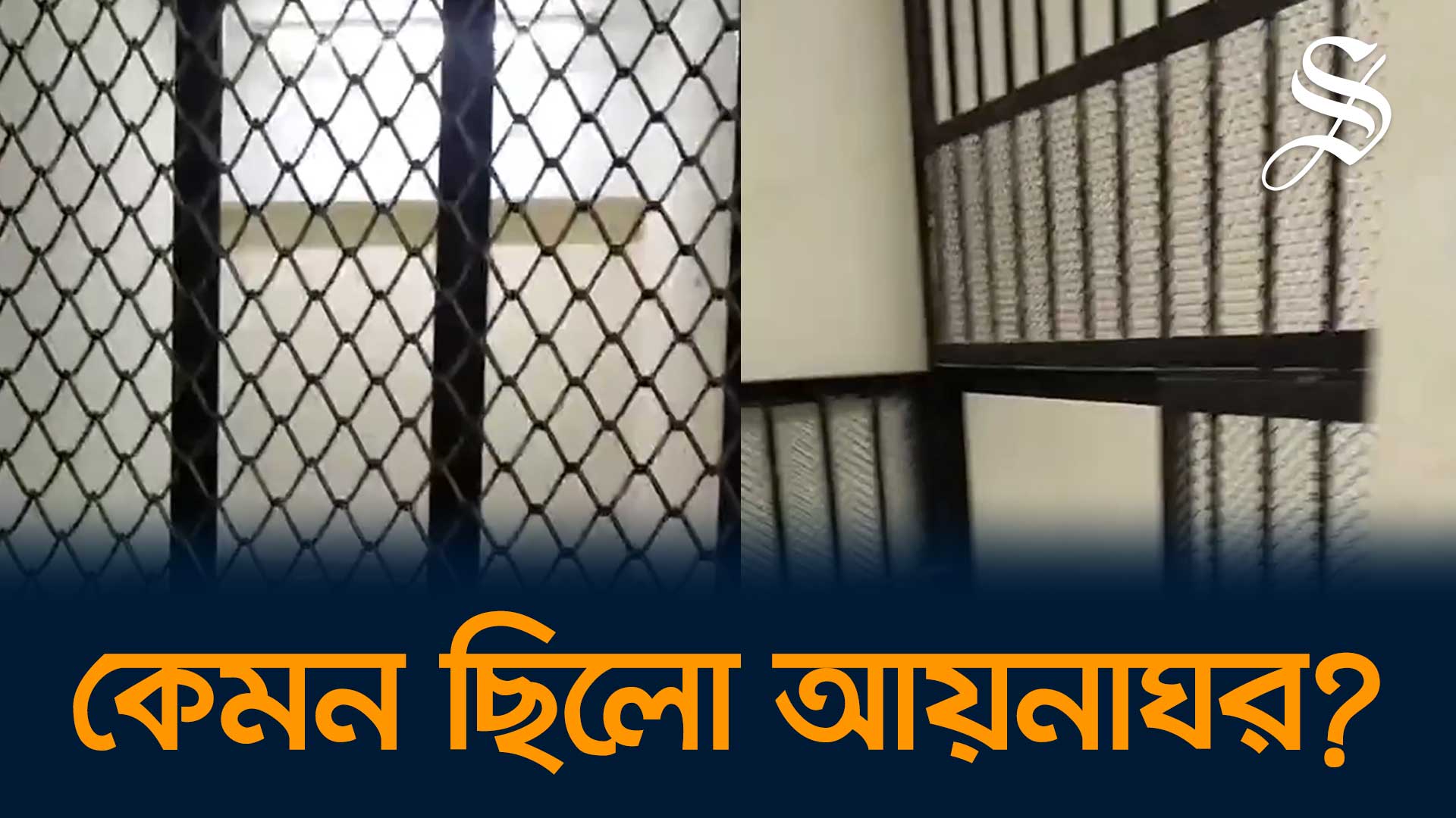 সিটিটিসি এবং ডিবির আয়নাঘরের ভেতরে কী আছে