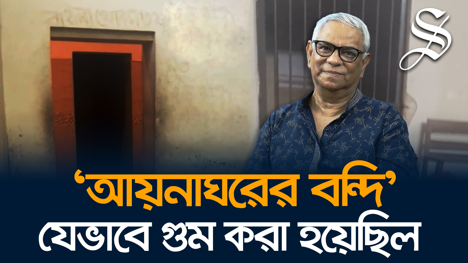 সাবেক রাষ্ট্রদূত এম মারুফকে যেভাবে গুম করা হয় আয়নাঘরে