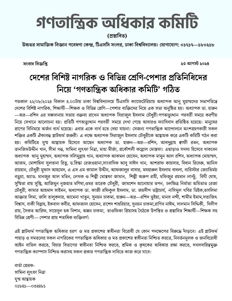 অধিকার হরণের বিরুদ্ধে দাঁড়াতে ‘গণতান্ত্রিক অধিকার কমিটি’
