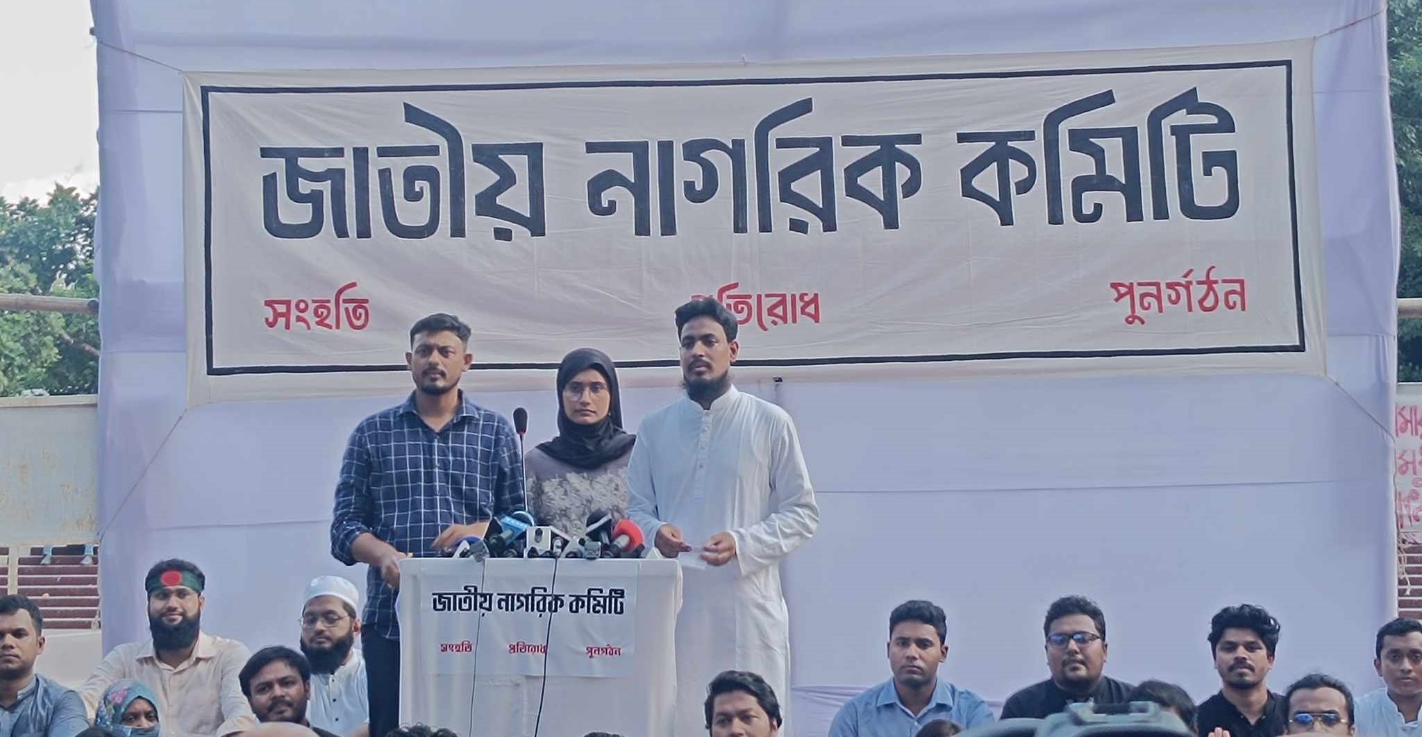 রাষ্ট্র পুনর্গঠনে ‘জাতীয় নাগরিক কমিটি’ গঠন