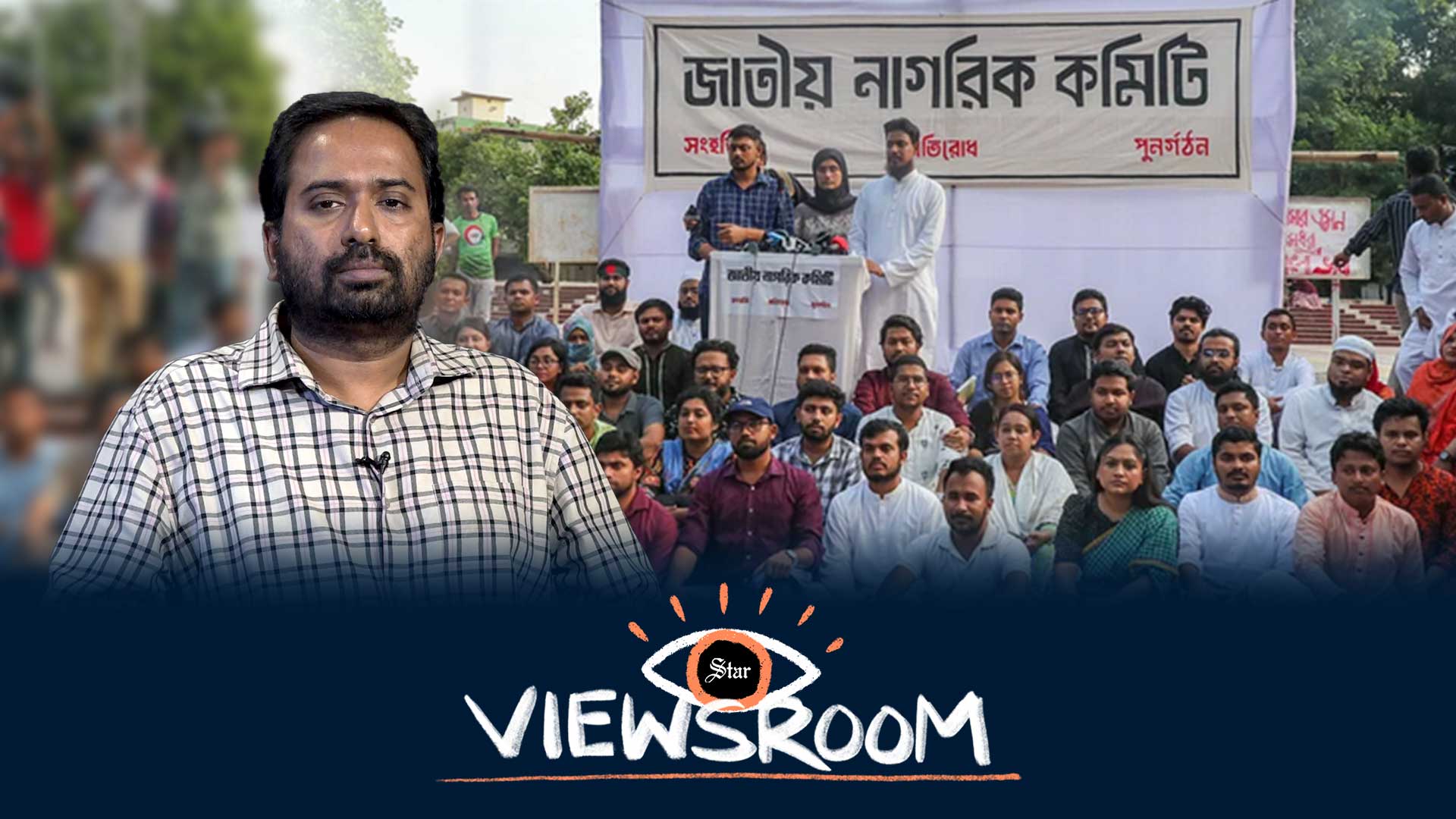 ছাত্র-জনতার নতুন রাজনৈতিক দল কেন প্রয়োজন?