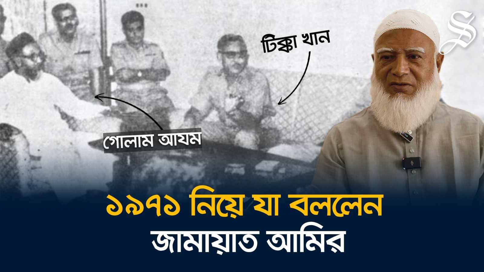 একাত্তরের মুক্তিযুদ্ধ নিয়ে যা বললেন জামায়াত আমির