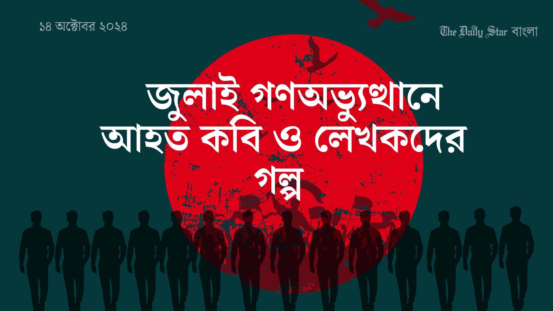 জুলাই অভ্যুত্থানে আহত কবি ও লেখকদের গল্প&nbsp;