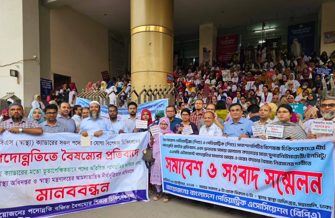 বৈষম্য নিরসন-পদোন্নতির দাবিতে স্বাস্থ্য অধিদপ্তরে শিশু ও গাইনি চিকিৎসকদের মানববন্ধন