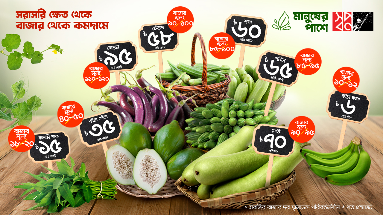 কম দামে ‘স্বপ্নে’ সবজি