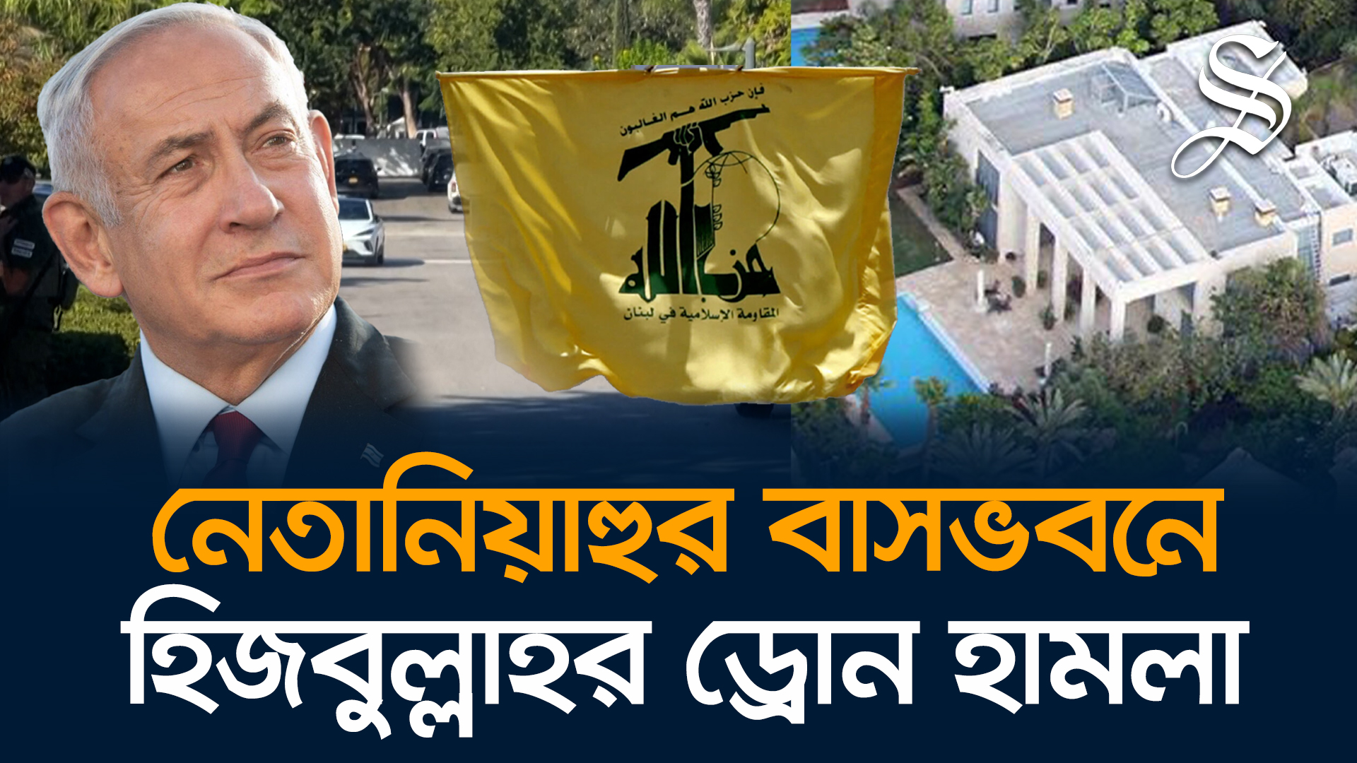 নেতানিয়াহুর বাসভবনে ড্রোন হামলা
