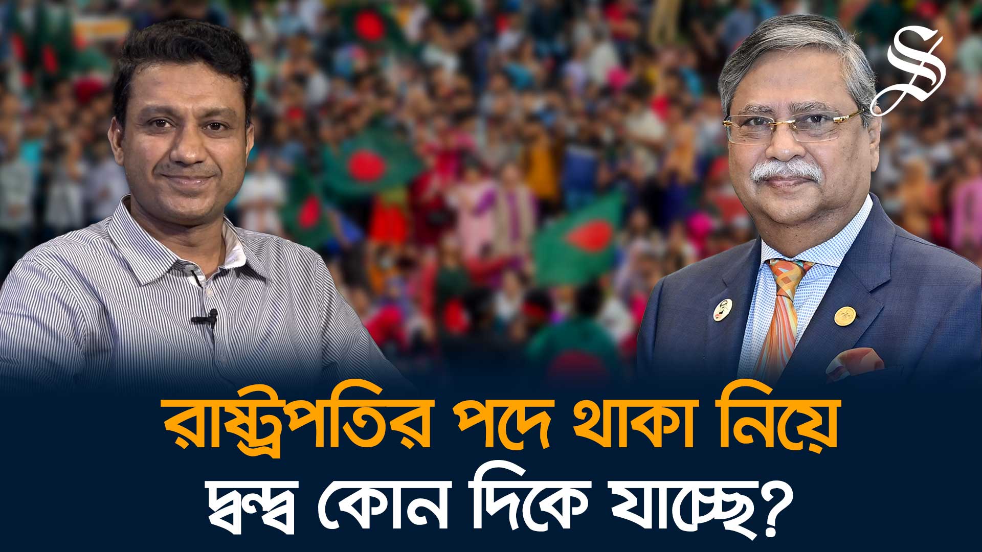 রাষ্ট্রপতি সংকট সমাধানের সম্ভাব্য ৪ পথ