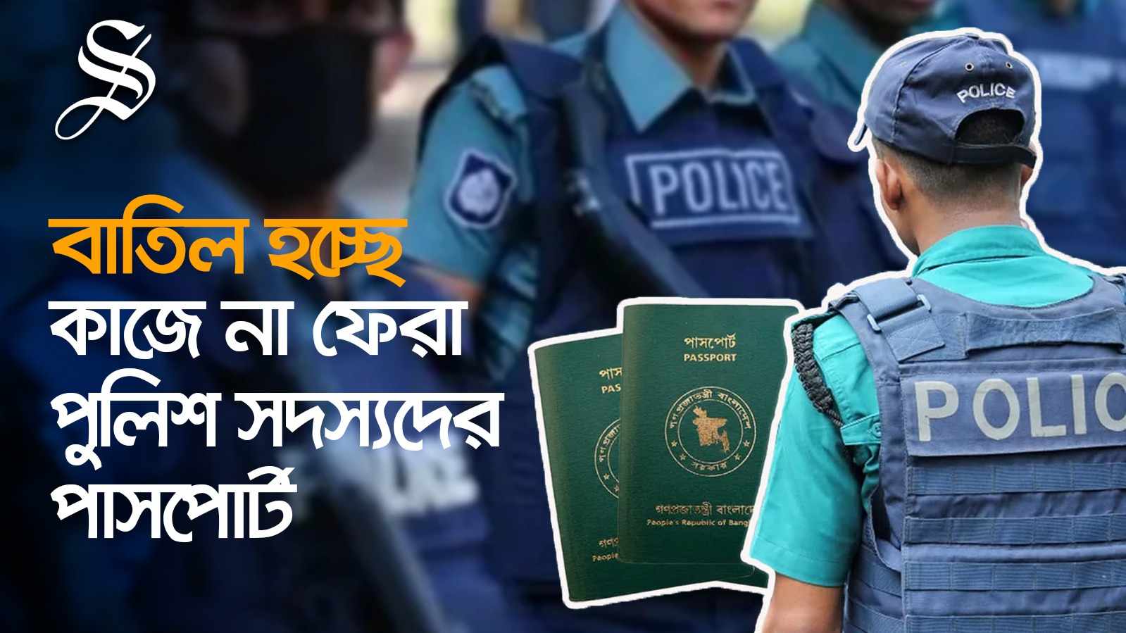 কাজে যোগ না দেওয়া পুলিশ সদস্যদের পাসপোর্ট বাতিল হচ্ছে