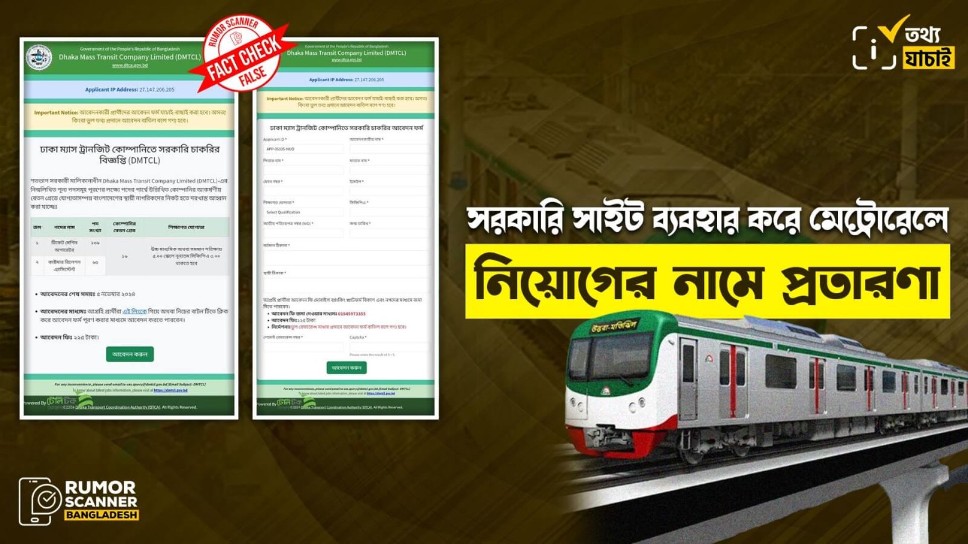 সরকারি ওয়েবসাইট ব্যবহার করে মেট্রোরেলে নিয়োগের নামে প্রতারণা