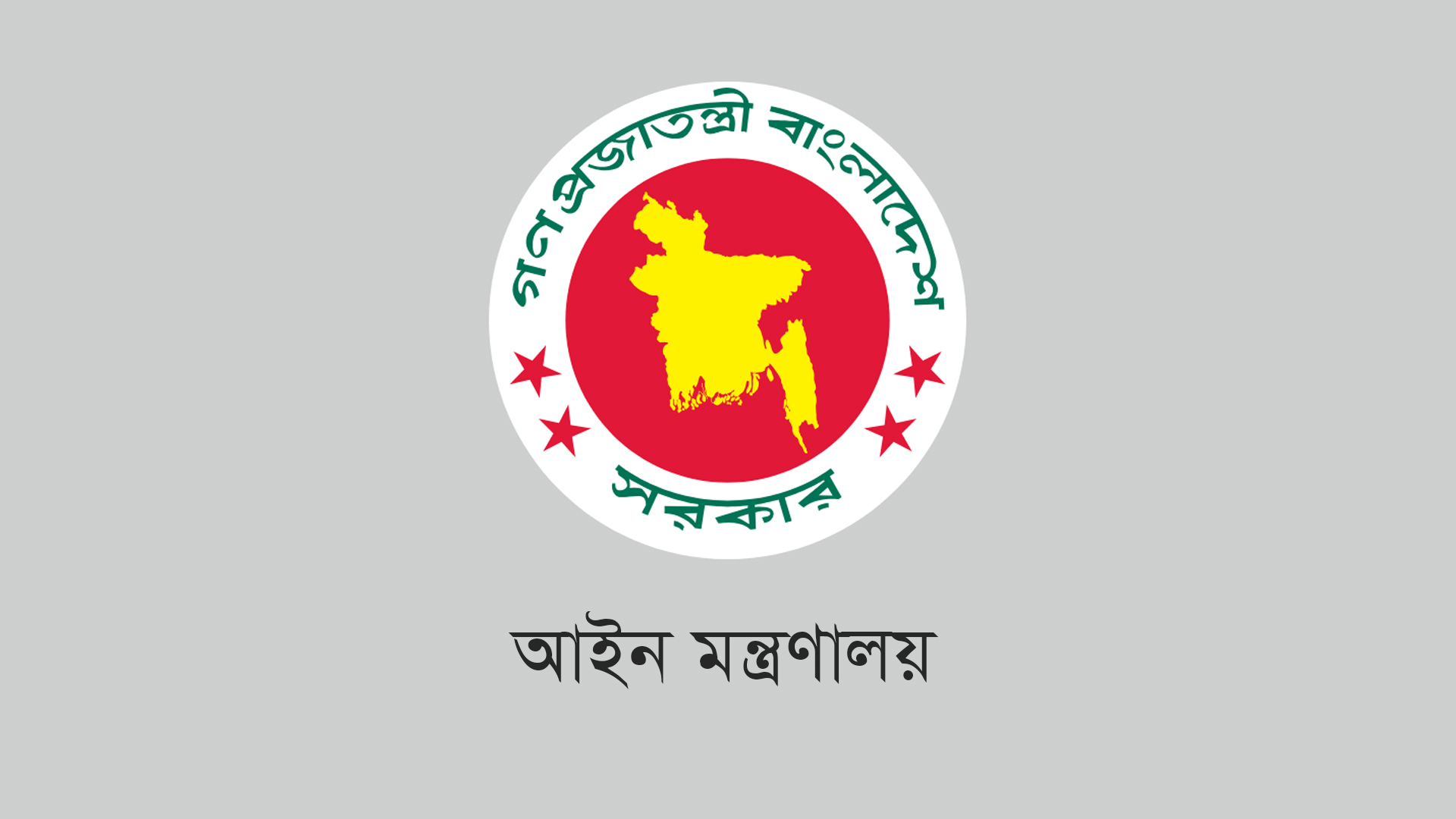 গত ১৫ বছরের হয়রানিমূলক মামলার তালিকা চেয়েছে আইন মন্ত্রণালয়