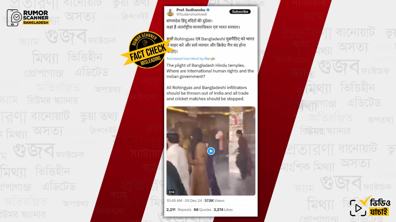 পাকিস্তানের পুরোনো ভিডিও দিয়ে বাংলাদেশে মন্দির ভাঙচুরের মিথ্যা প্রচারণা