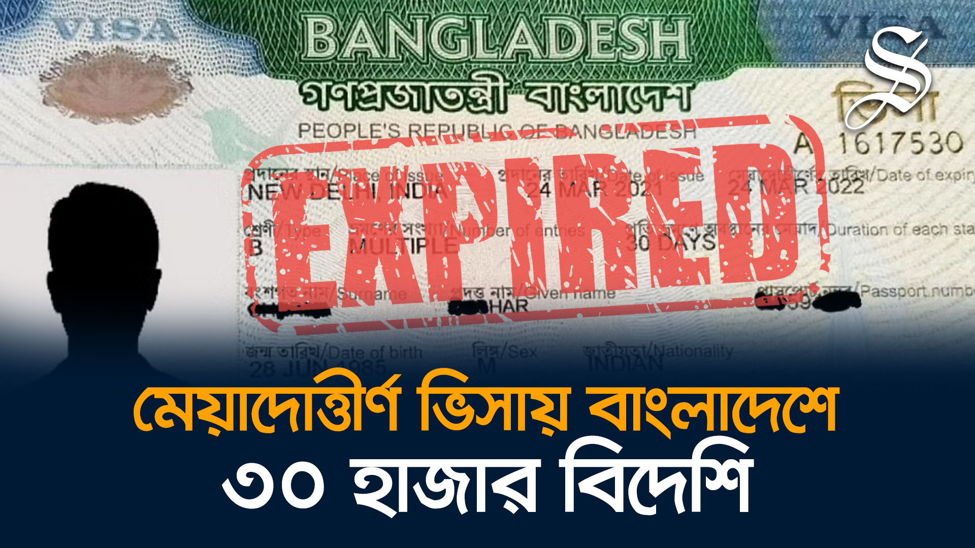 ৩০ হাজার বিদেশি যেভাবে মেয়াদোত্তীর্ণ ভিসায় বাংলাদেশে
