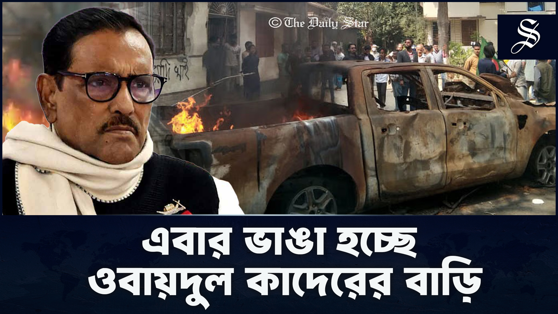 নোয়াখালীতে ওবায়দুল কাদেরের বাড়ি ভাঙচুর, অগ্নিসংযোগ