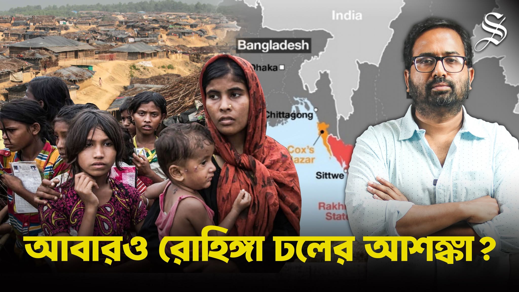 রাখাইনে মানবিক করিডোর কি বাংলাদেশের জন্য নিরাপত্তা ঝুঁকি তৈরি করবে?