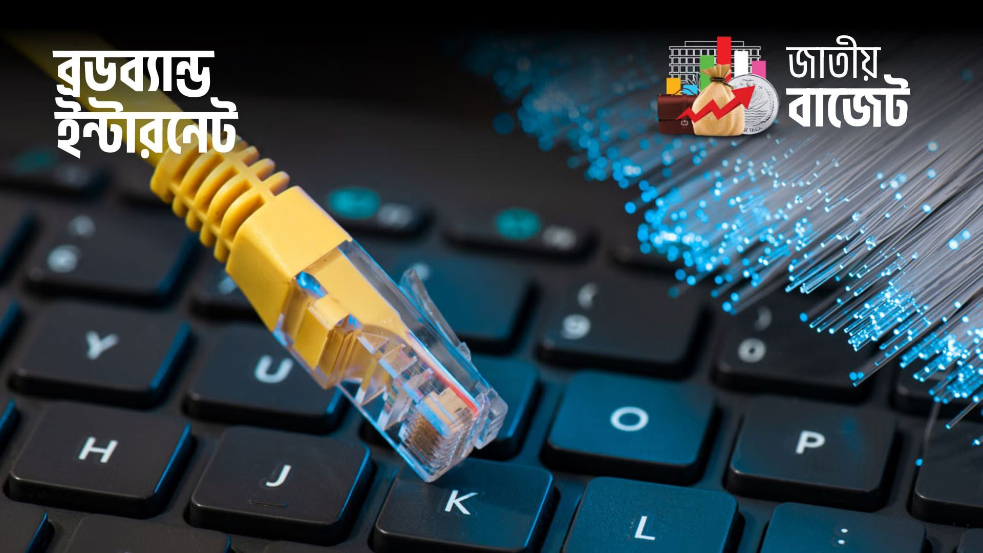 ব্রডব্যান্ডে উৎসে কর অর্ধেক হতে পারে