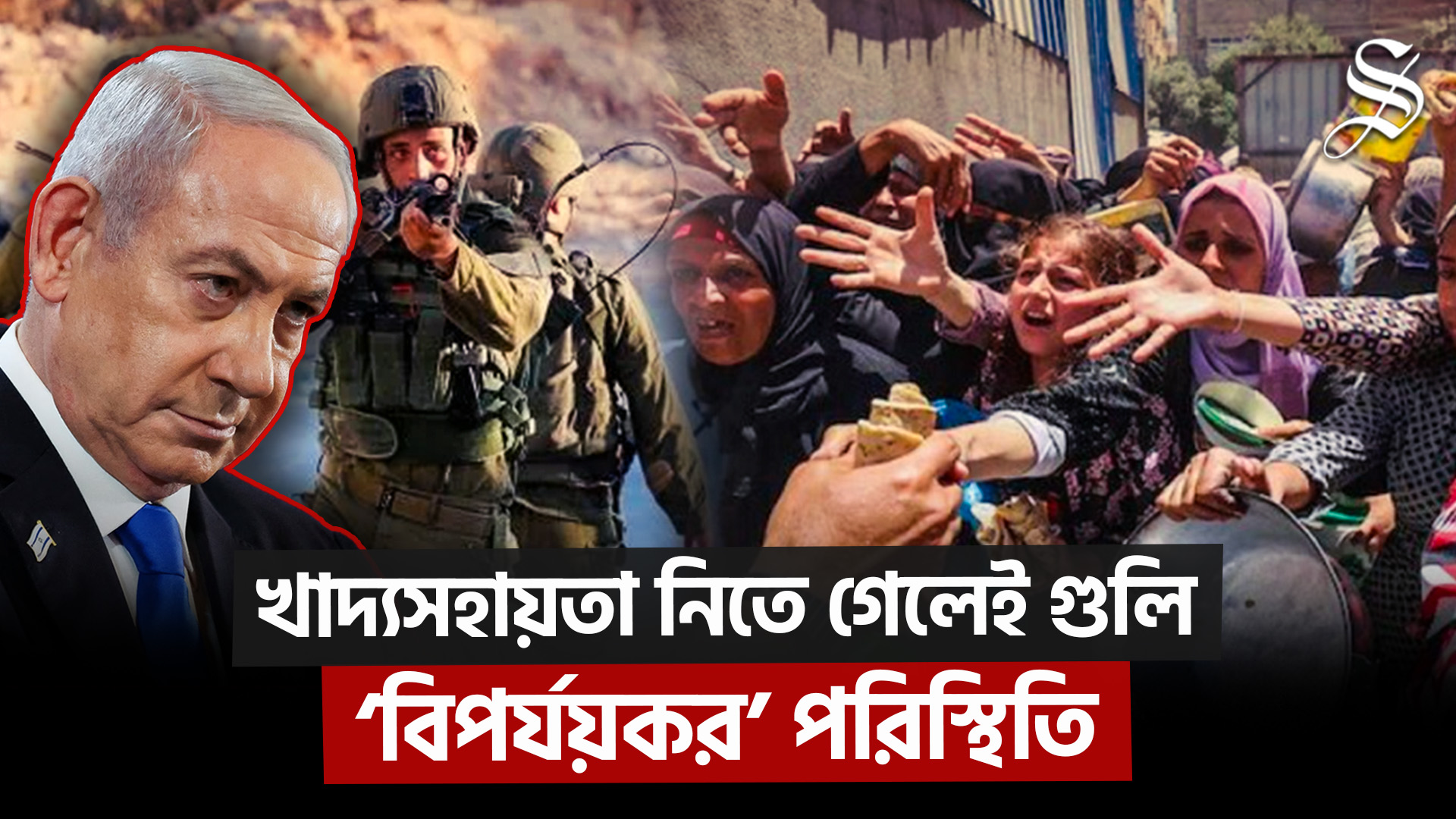 গাজায় ইসরায়েলি হামলায় খাবারের অপেক্ষায় থাকা ফিলিস্তিনিসহ নিহত ৭২