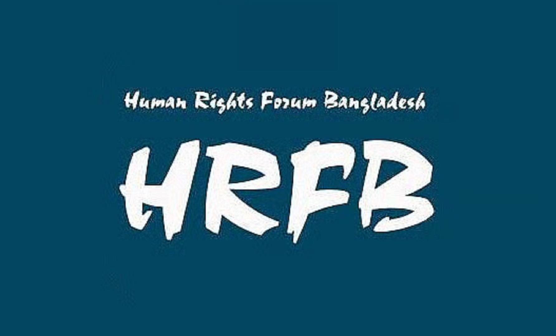 গোপালগঞ্জে সংঘর্ষ-প্রাণহানি: বিচার বিভাগীয় তদন্ত দাবি হিউম্যান রাইটস ফোরামের