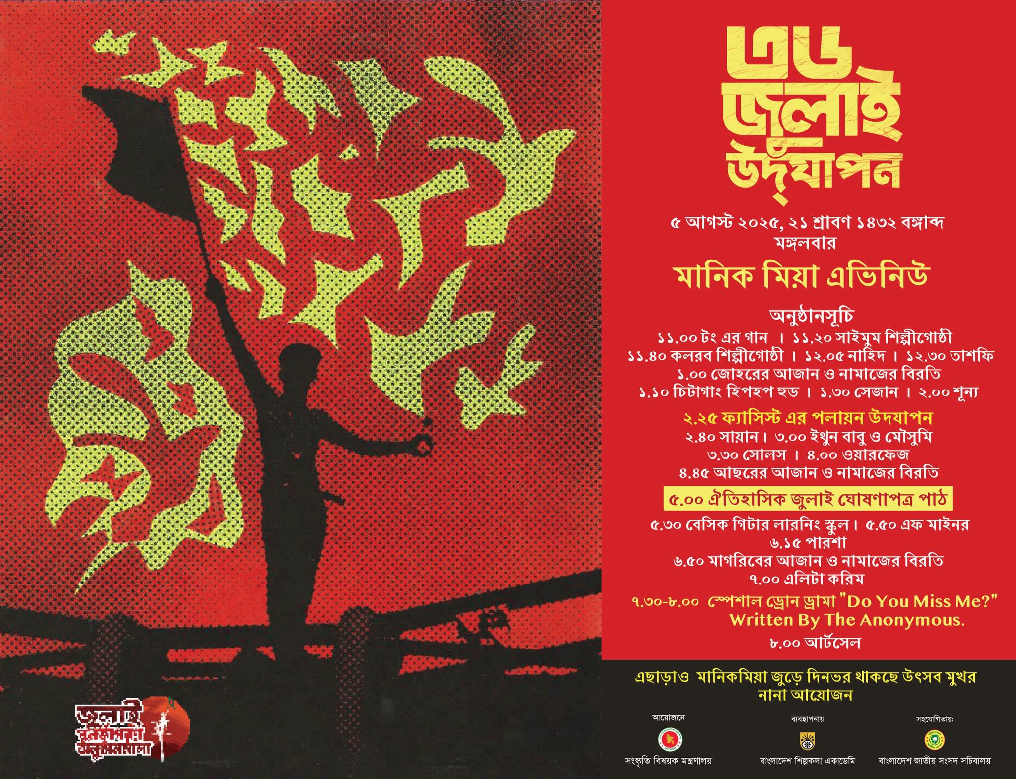 ৫ আগস্ট বিকেলে মানিক মিয়ায় ‘জুলাই ঘোষণাপত্র’ পাঠ